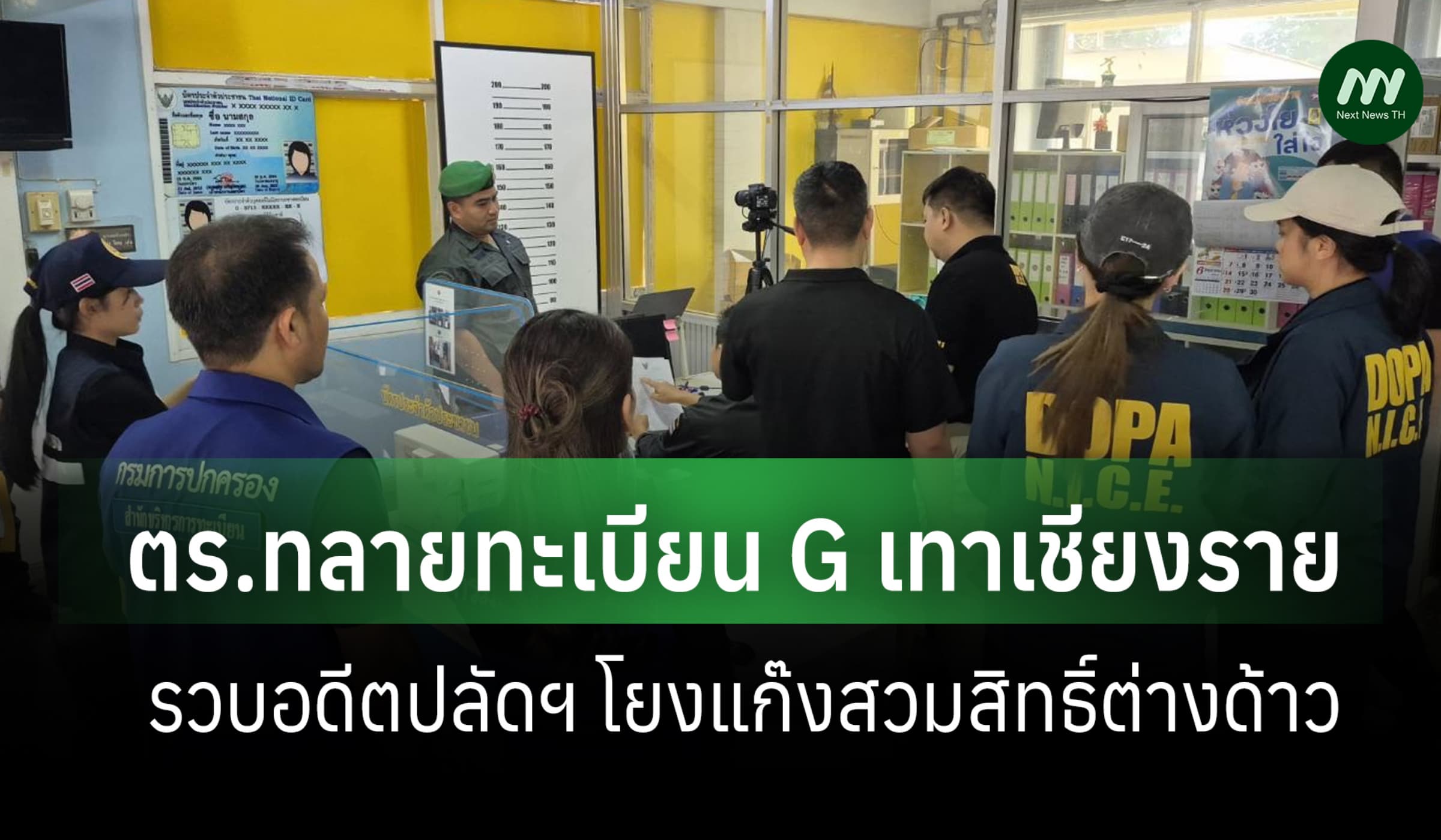 รองผบ.ตร.นำทีมทลายทะเบียน G เทาเชียงราย รวบอดีตปลัดฯ โยงแก๊งสวมสิทธิ์