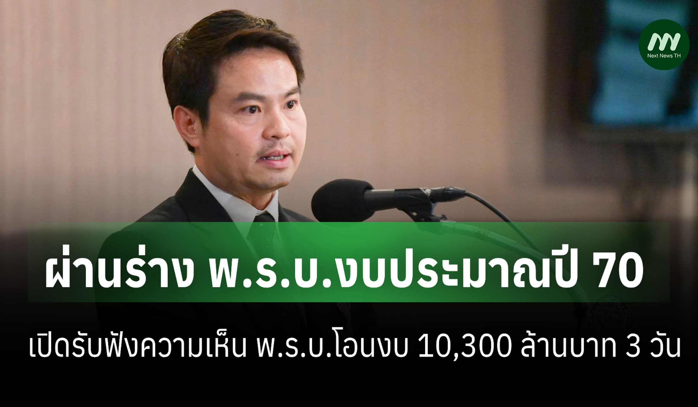 ครม. ผ่านร่าง พ.ร.บ. งบฯปี 70 วงเงิน 3.7 ล้านล้าน
