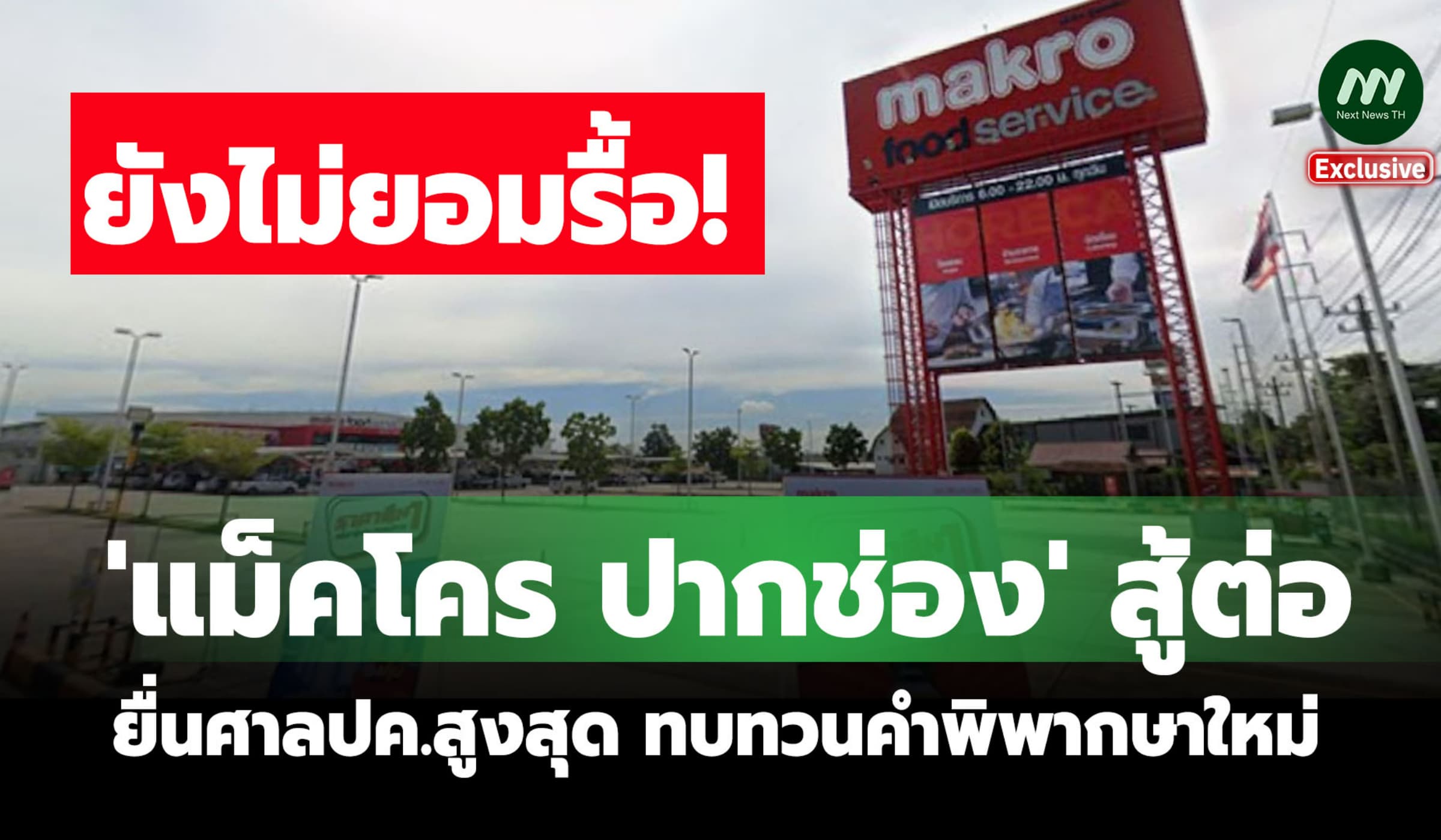 'แม็คโคร ปากช่อง' ไม่ยอมรื้อ! จ่อยื่น ศาลปค.สูงสุด ทบทวนคำพิพากษาใหม่