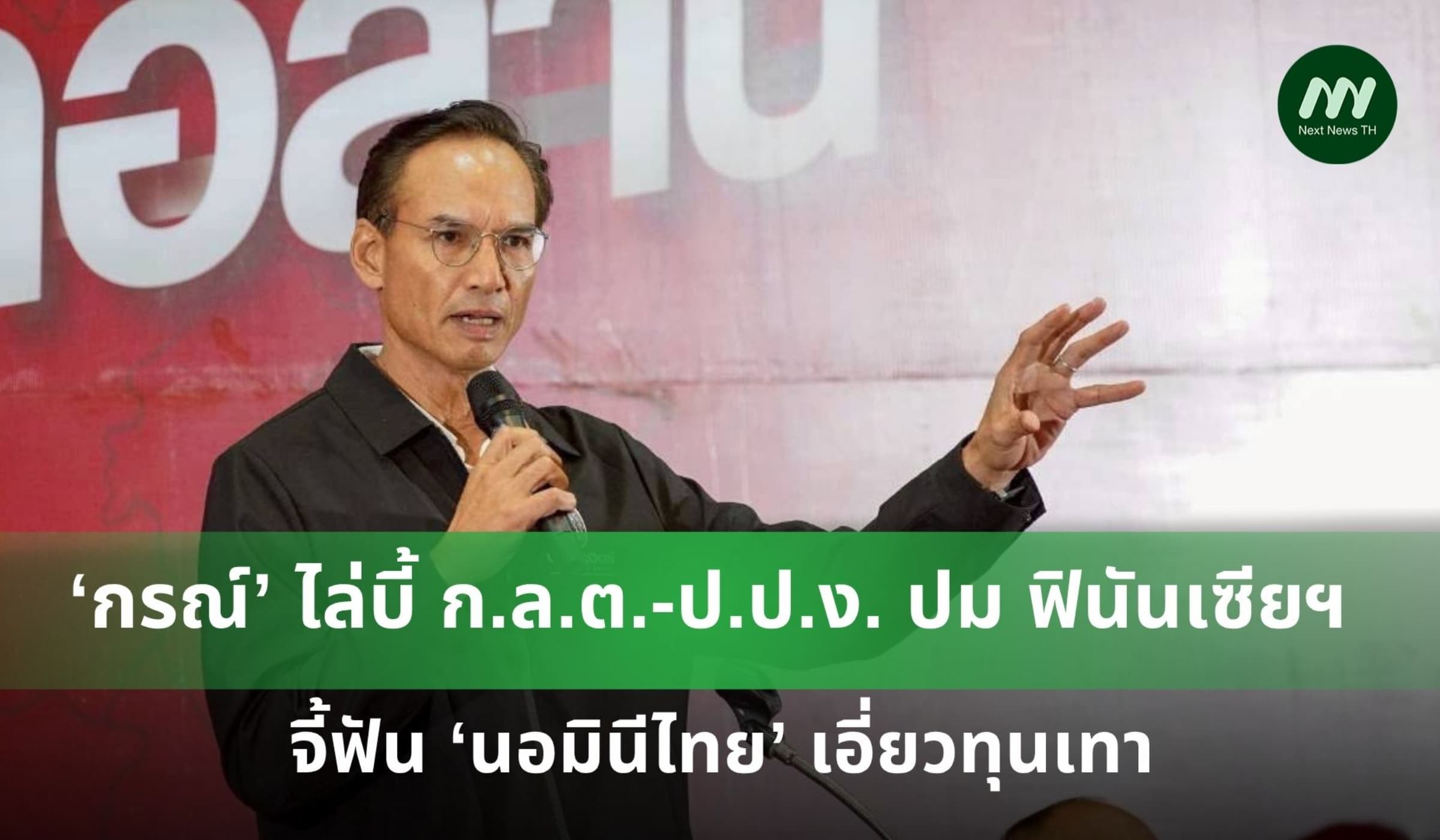 'กรณ์' บี้ ก.ล.ต.-ป.ป.ง. ปม ฟินันเซียฯ จี้ฟัน ‘นอมินีไทย’ เอี่ยวทุนเทา