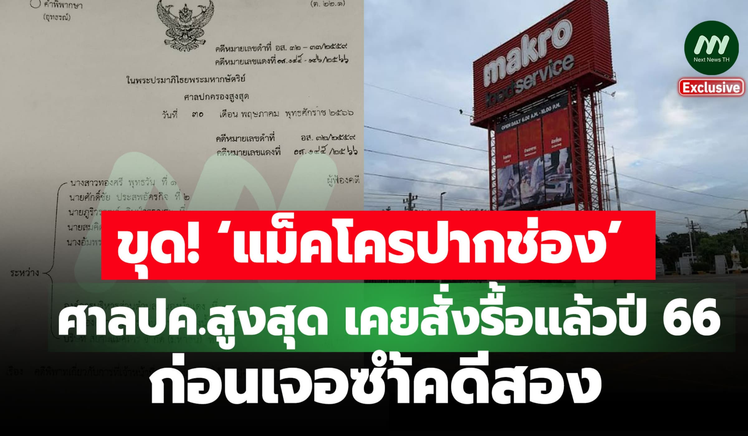 ขุด! ‘แม็คโครปากช่อง’ ศาลปค.ฯ เคยสั่งรื้อแล้วปี 66 ก่อนเจอซ้ำคดีสอง