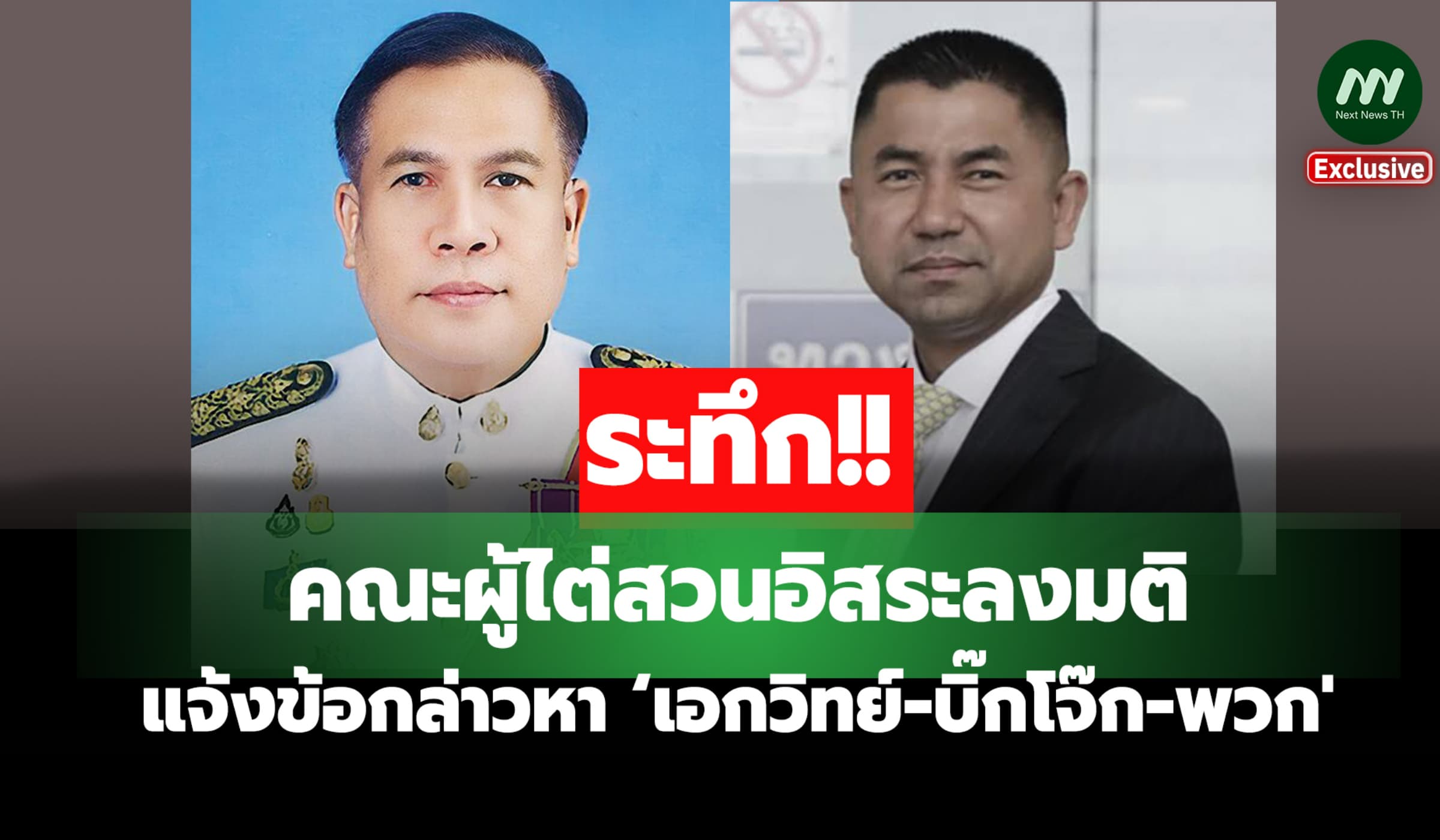 คณะผู้ไต่สวนอิสระลงมติแจ้งข้อกล่าวหา ‘เอกวิทย์-บิ๊กโจ๊ก' คดีสินบนทองคำ