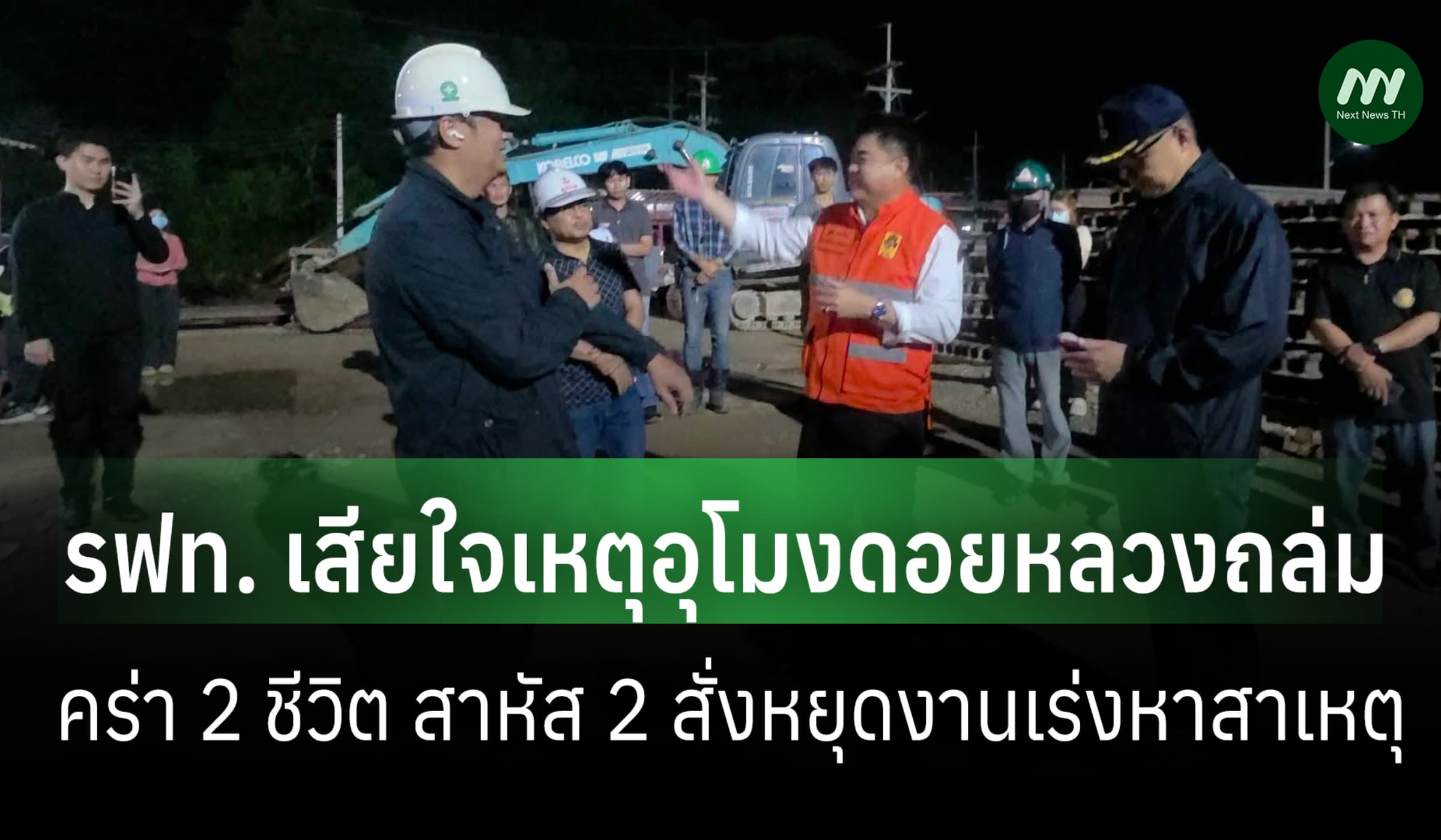 รฟท. แสดงความเสียใจเหตุอุโมงค์ดอยหลวงถล่ม  สั่งหยุดงานเร่งหาสาเหตุ