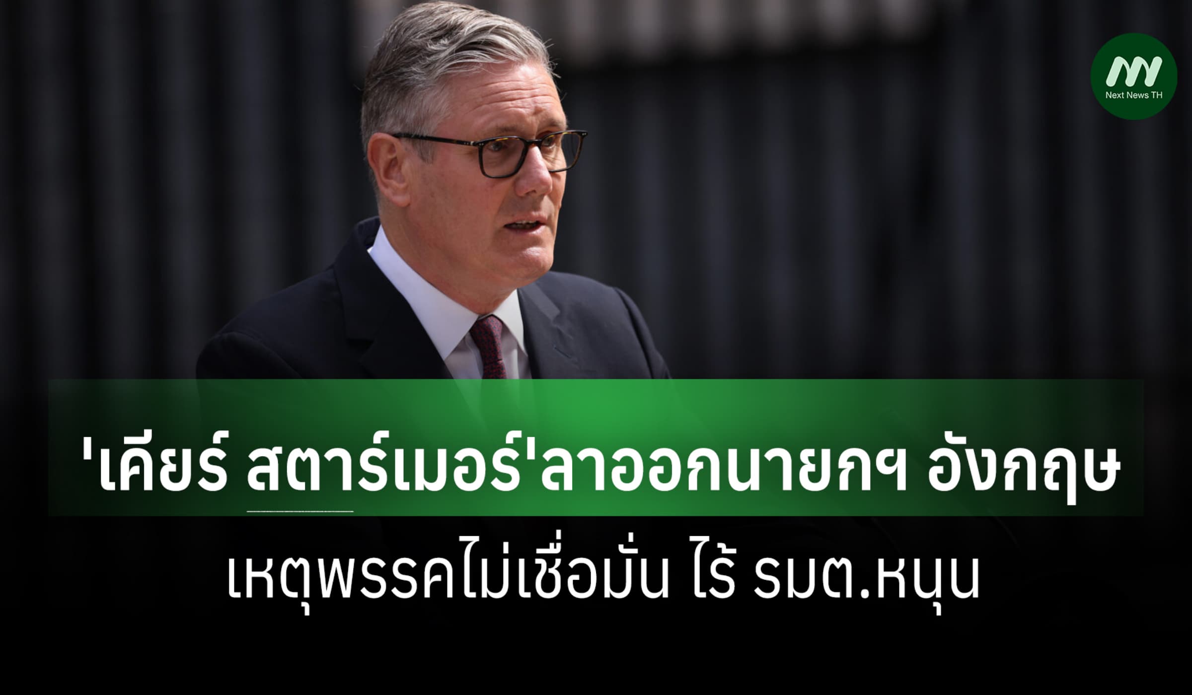 'เคียร์ สตาร์เมอร์'ลาออกนายกฯ อังกฤษ เหตุพรรคไม่เชื่อมั่น ไร้ รมต.หนุน