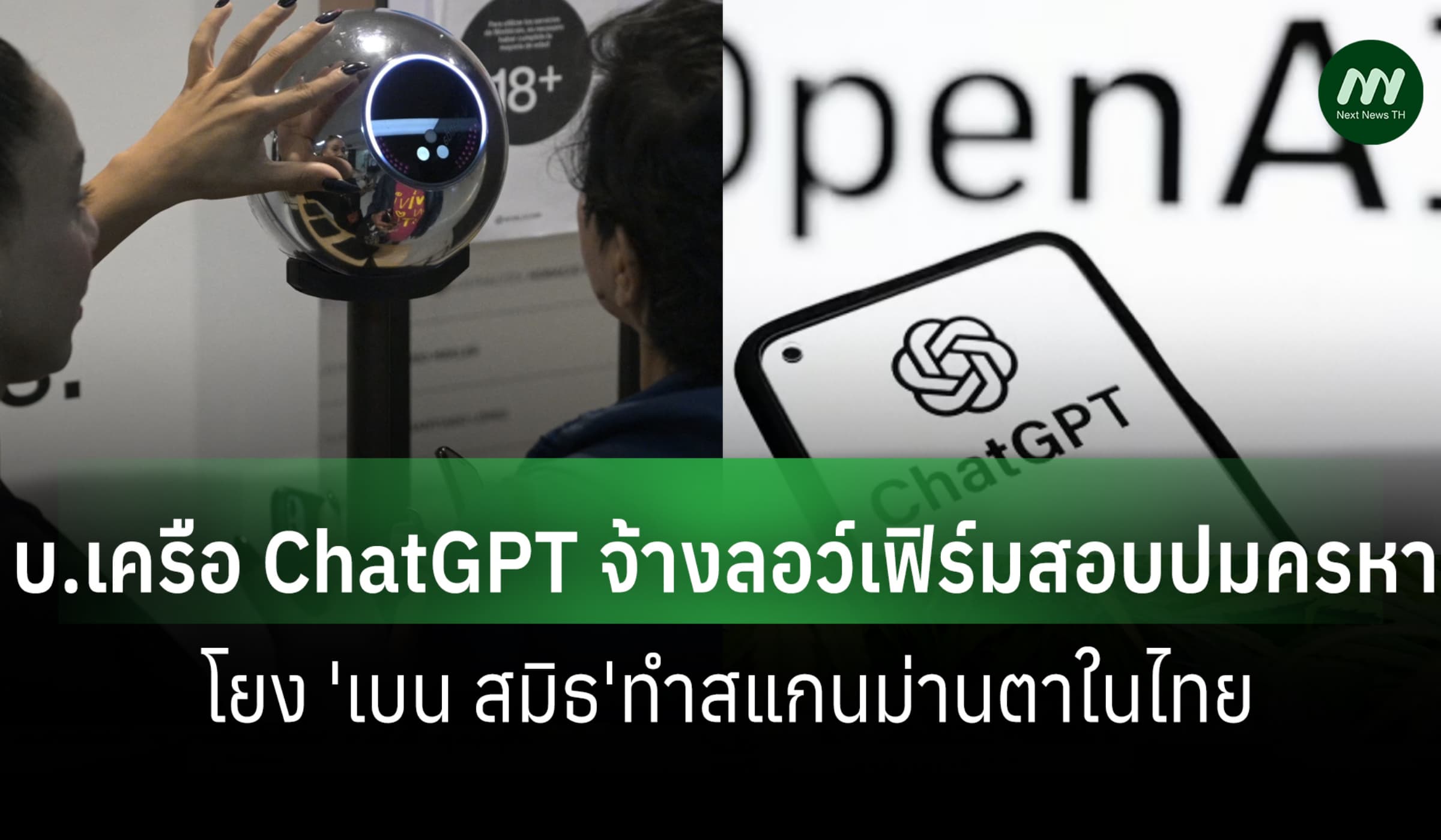 บ.เครือ ChatGPT จ้างลอว์เฟิร์มสอบปมครหาโยง 'เบน สมิธ'ทำสแกนม่านตาในไทย
