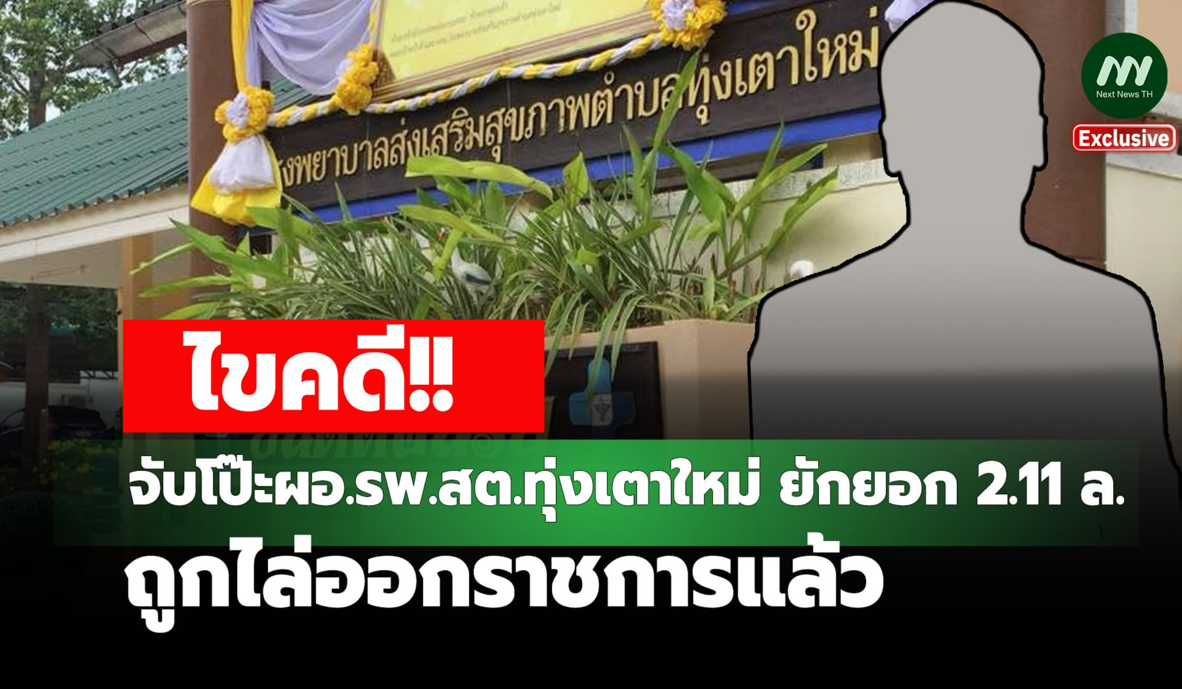 ไขคดี! จับโป๊ะ ผอ.รพ.สต.ทุ่งเตาใหม่ ยักยอก 2.11 ล. ไล่ออกราชการแล้ว