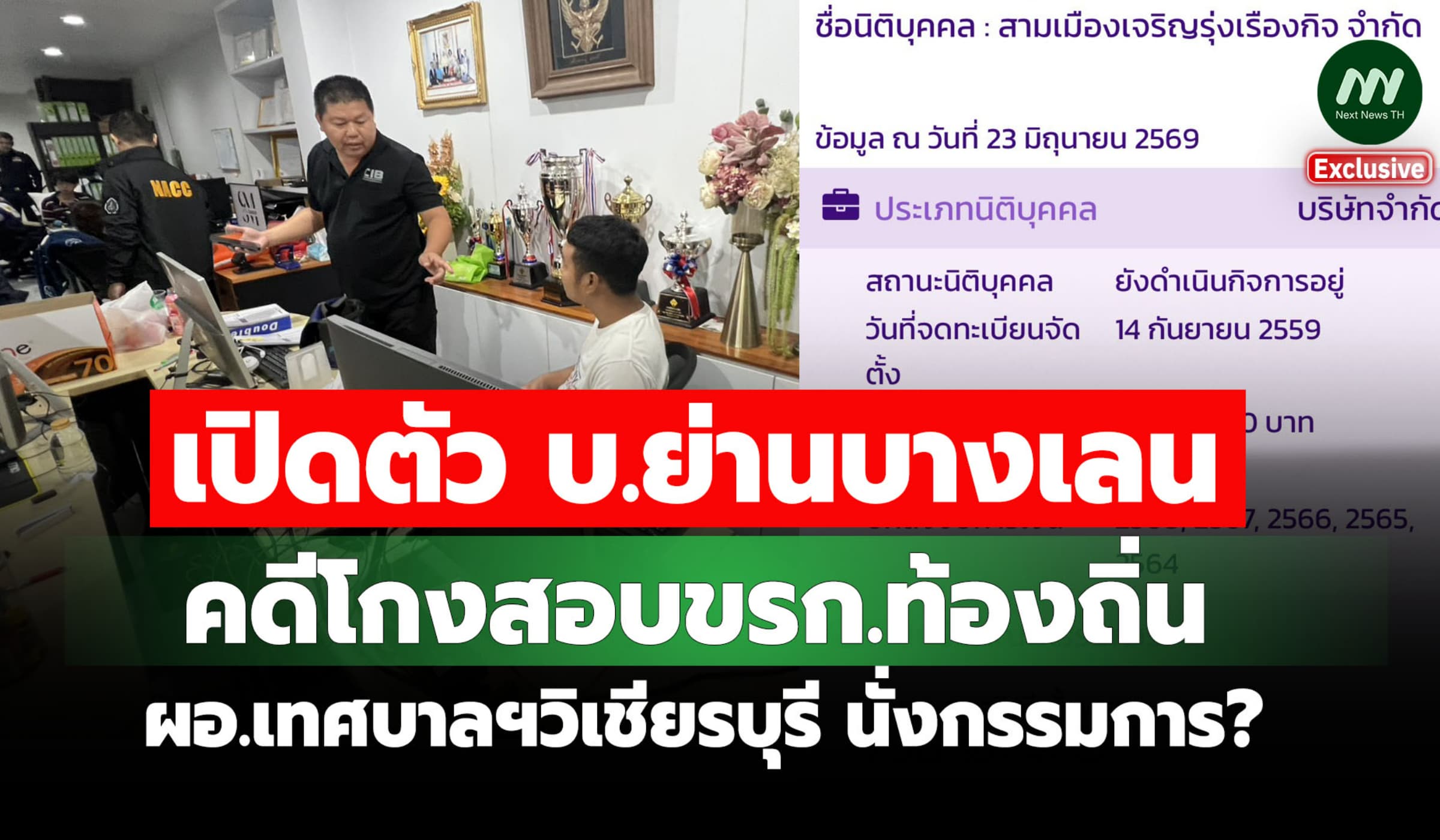 เปิดตัวบ.ย่านบางเลน คดีโกงสอบขรก.ท้องถิ่น-ผอ.เทศบาลฯวิเชียรบุรี กก.?