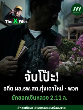 จับโป๊ะ!อดีต ผอ.รพ.สต.ทุ่งเตาใหม่ - พวก ยักยอกเงินหลวง 2.11 ล. | The X Files
