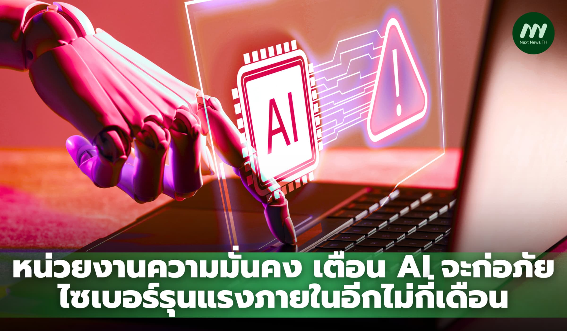 หน่วยงานความมั่นคง เตือน AI จะก่อภัยไซเบอร์รุนแรงภายในอีกไม่กี่เดือน