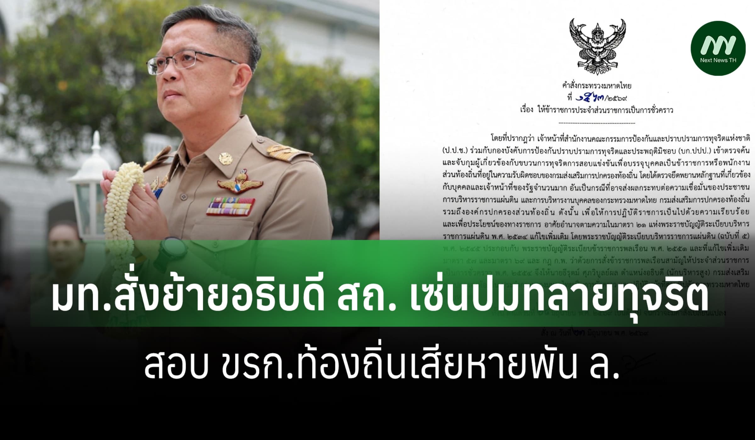 มท.สั่งย้ายอธิบดี สถ. เซ่นปมทลายทุจริตสอบ ขรก.ท้องถิ่นเสียหายพัน ล.