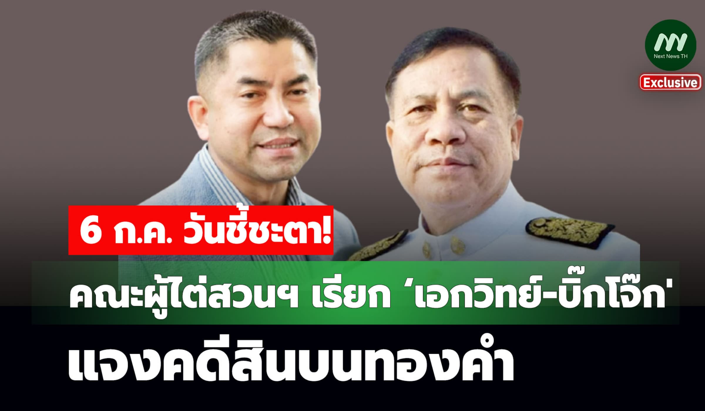 นัด 6 ก.ค.! คณะผู้ไต่สวนฯ เรียก ‘เอกวิทย์-บิ๊กโจ๊ก' แจงคดีสินบนทองคำ