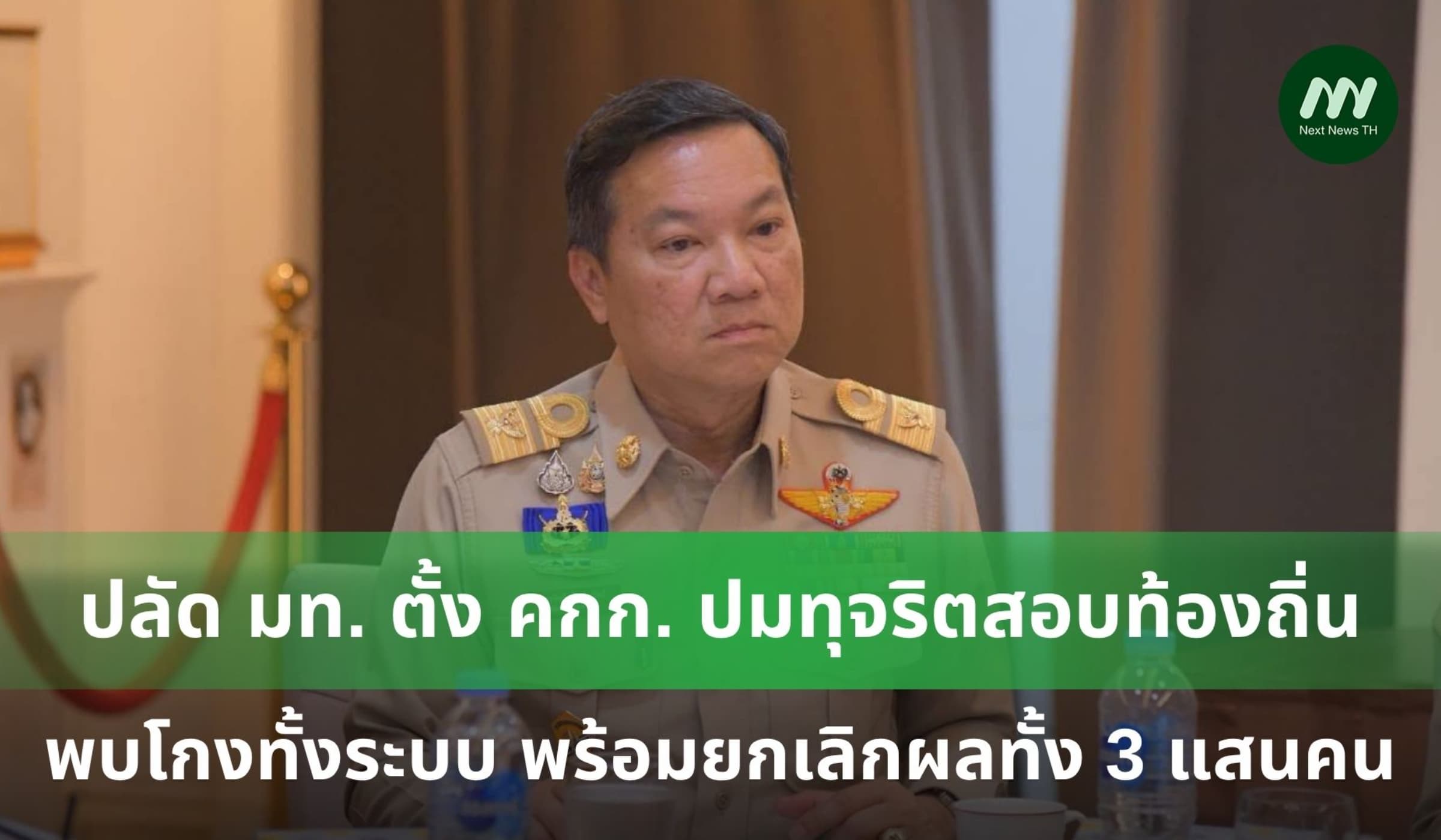 ปลัด มท. ตั้ง คกก. ปมทุจริตสอบท้องถิ่น ขีดเส้น 7 วันรู้ผล