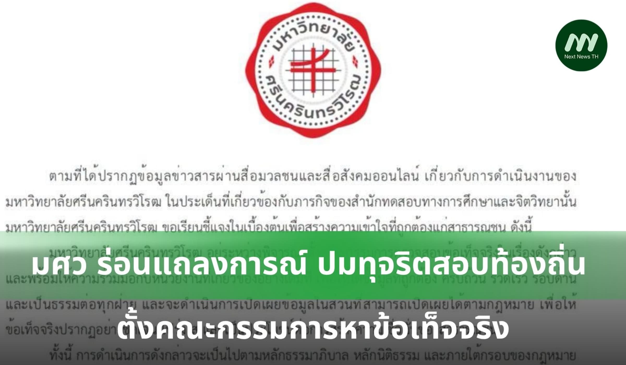 มศว ร่อนแถลงการณ์ปมทุจริตสอบท้องถิ่น-เร่งตั้งคณะกรรมการหาข้อเท็จจริง