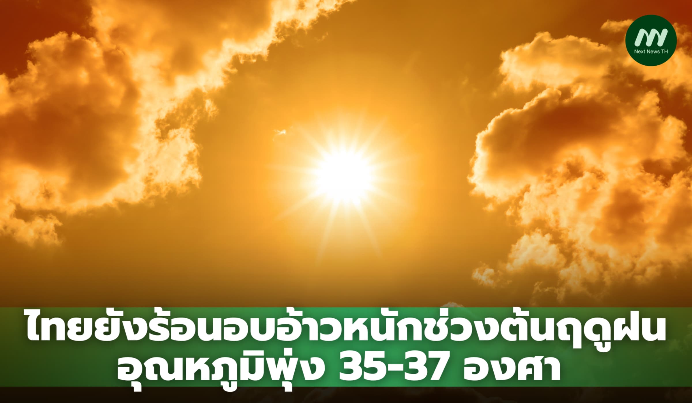 ไทยยังร้อนอบอ้าวหนักช่วงต้นฤดูฝน อุณหภูมิพุ่ง 35-37 องศา