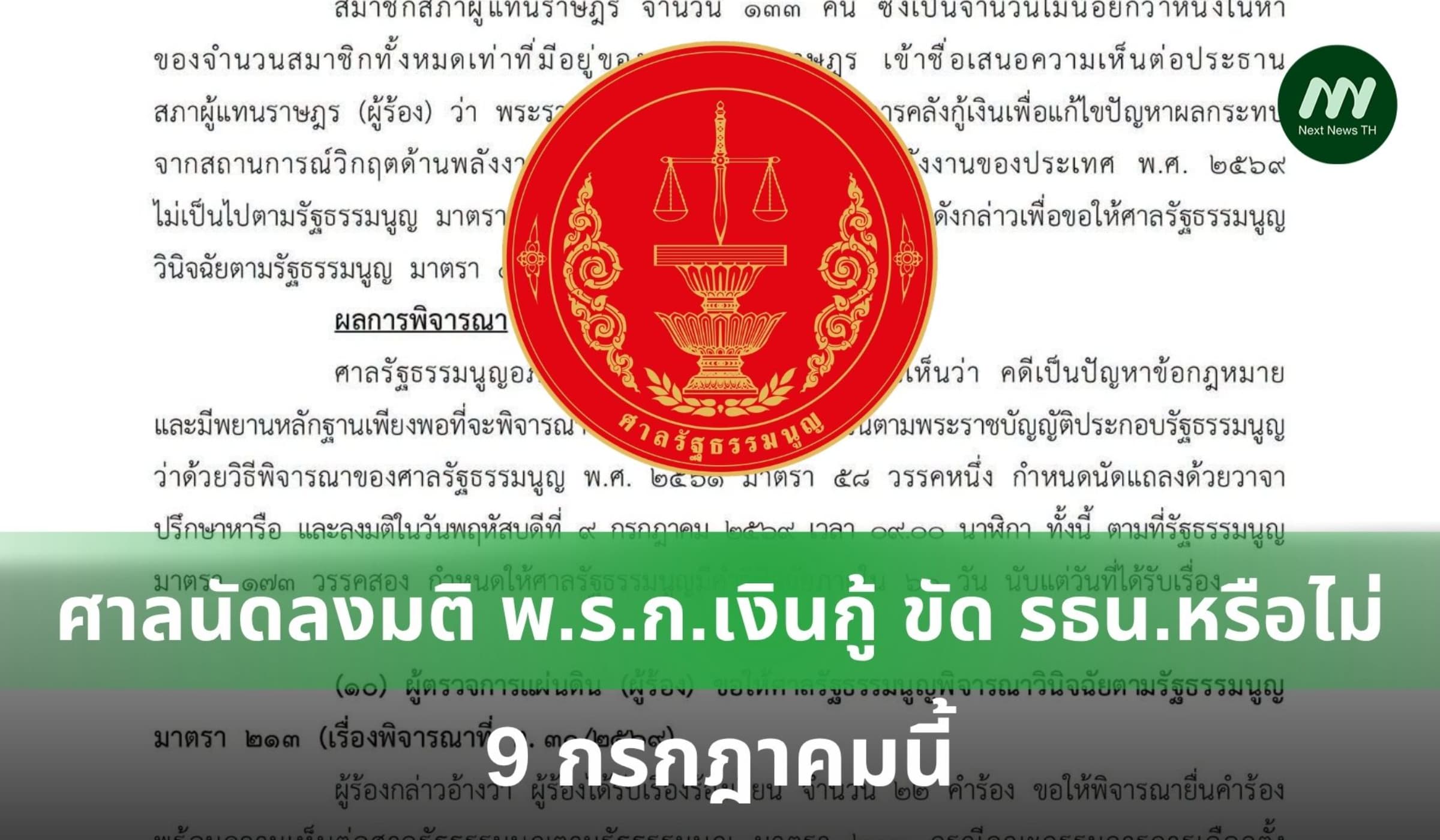 'ศาลรัฐธรรมนูญ' นัดลงมติคำร้อง พ.ร.ก.กู้เงิน 4 แสนล้าน 9 ก.ค.นี้
