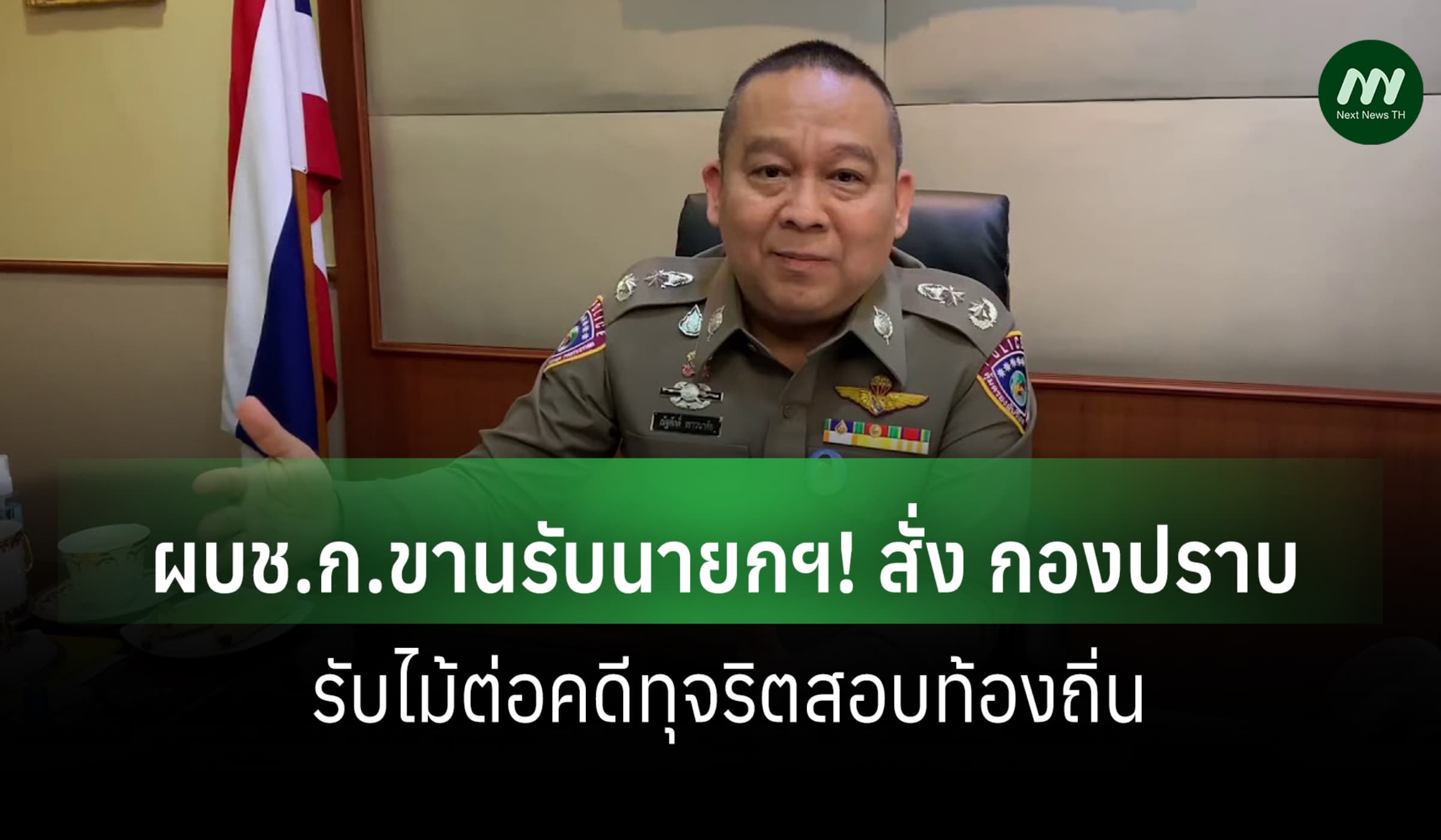 ผบช.ก.ขานรับนายกฯ! สั่ง กองปราบรับไม้ต่อคดีทุจริตสอบท้องถิ่น