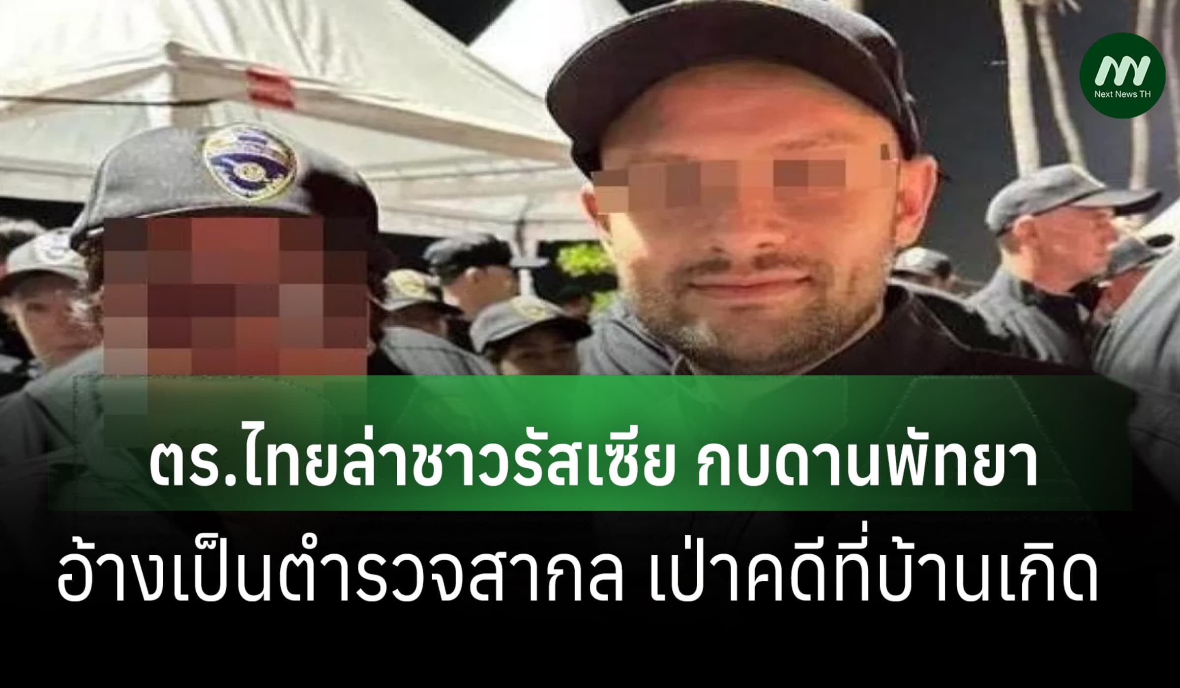 ตร.ไทย ล่าชาวรัสเซียกบดานพัทยา อ้างเป็นตำรวจสากล เป่าคดีที่บ้านเกิด
