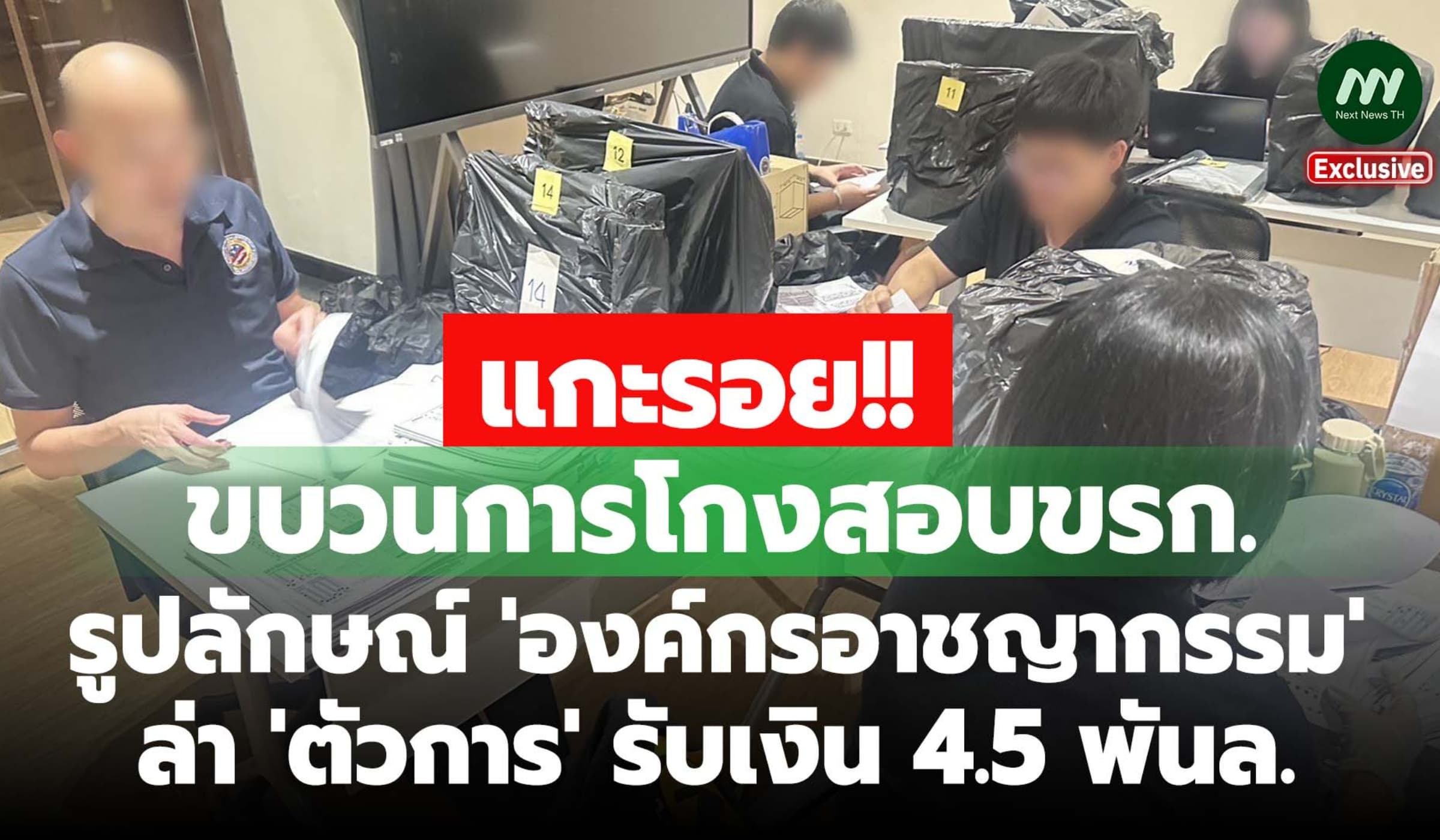 แกะรอยขบวนการโกงสอบ ขรก. รูปลักษณ์ 'องค์กรอาชญากรรม' ล่าเงิน 4.5 พันล.