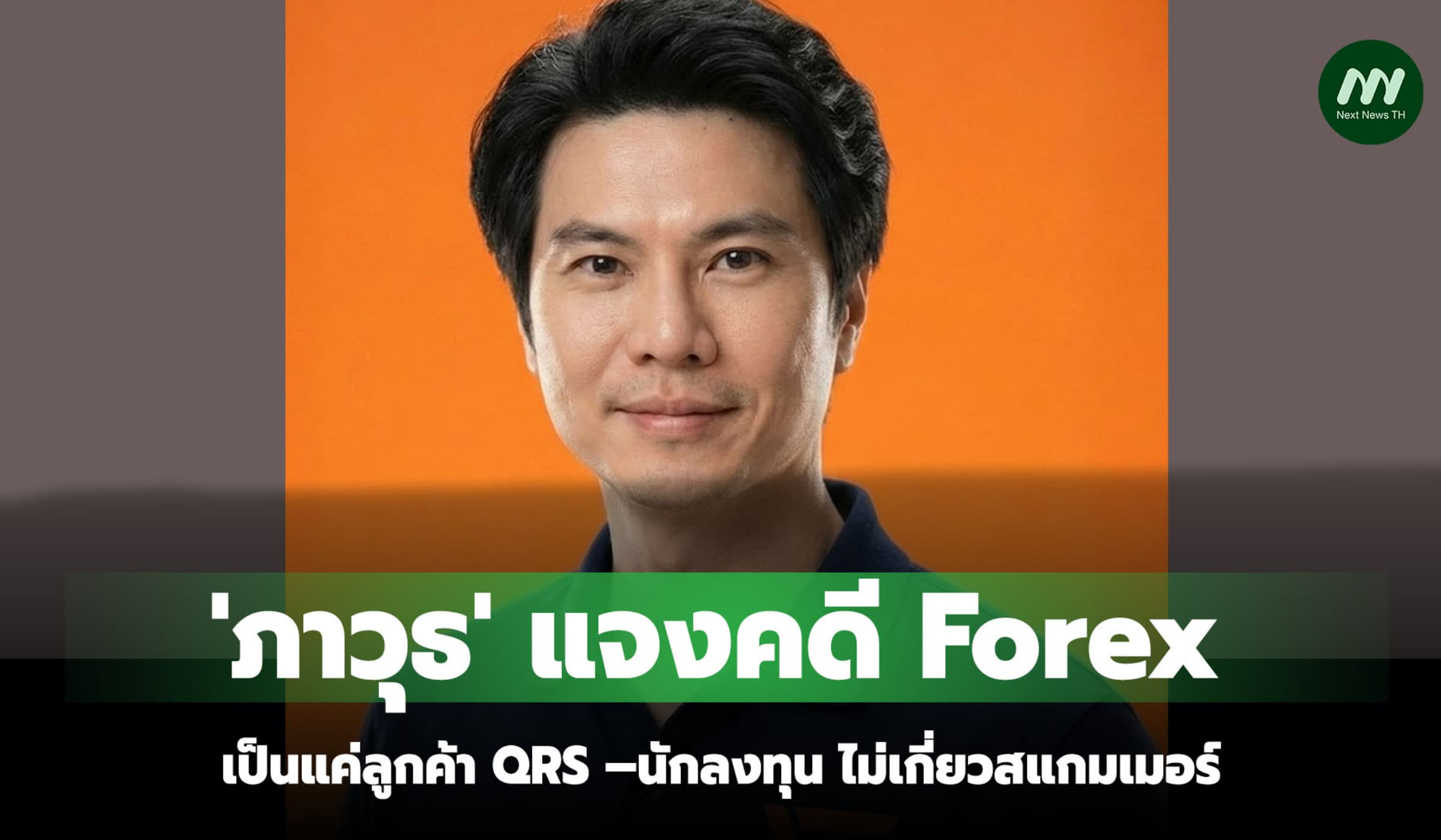 'ภาวุธ' แจงคดี Forex เป็นแค่ลูกค้า QRS –นักลงทุน ไม่เกี่ยวสแกมเมอร์