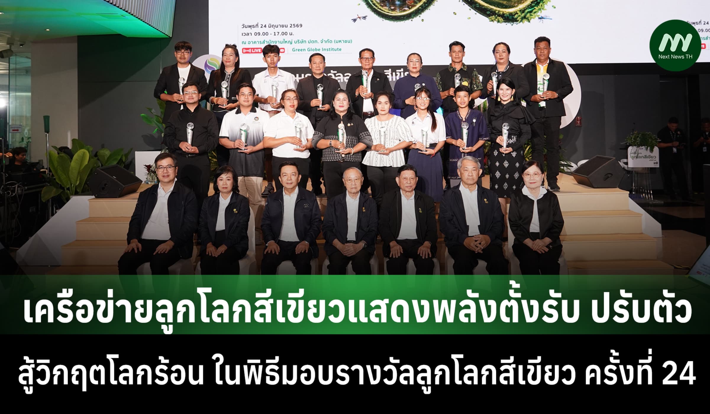 ลูกโลกสีเขียว ครั้งที่ 24 ผนึกพลังตั้งรับ-ปรับตัว สู้วิกฤตโลกร้อน
