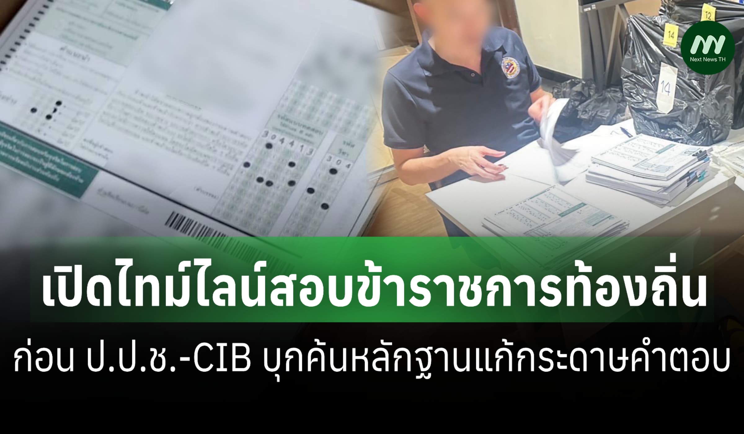 เปิดไทม์ไลน์สอบขรก.ท้องถิ่นปี 60-68 ก่อน ป.ป.ช.-CIB ค้นหลักฐานแก้คำตอบ
