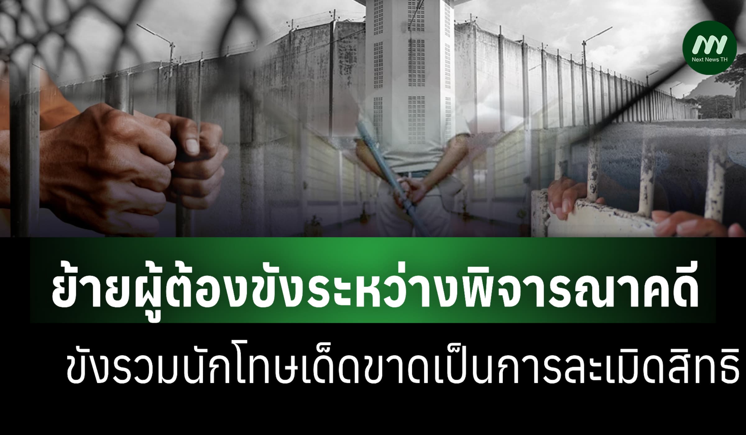 ย้ายผู้ต้องขังระหว่างพิจารณาคดีไปรวมนักโทษเด็ดขาด เป็นการละเมิดสิทธิ