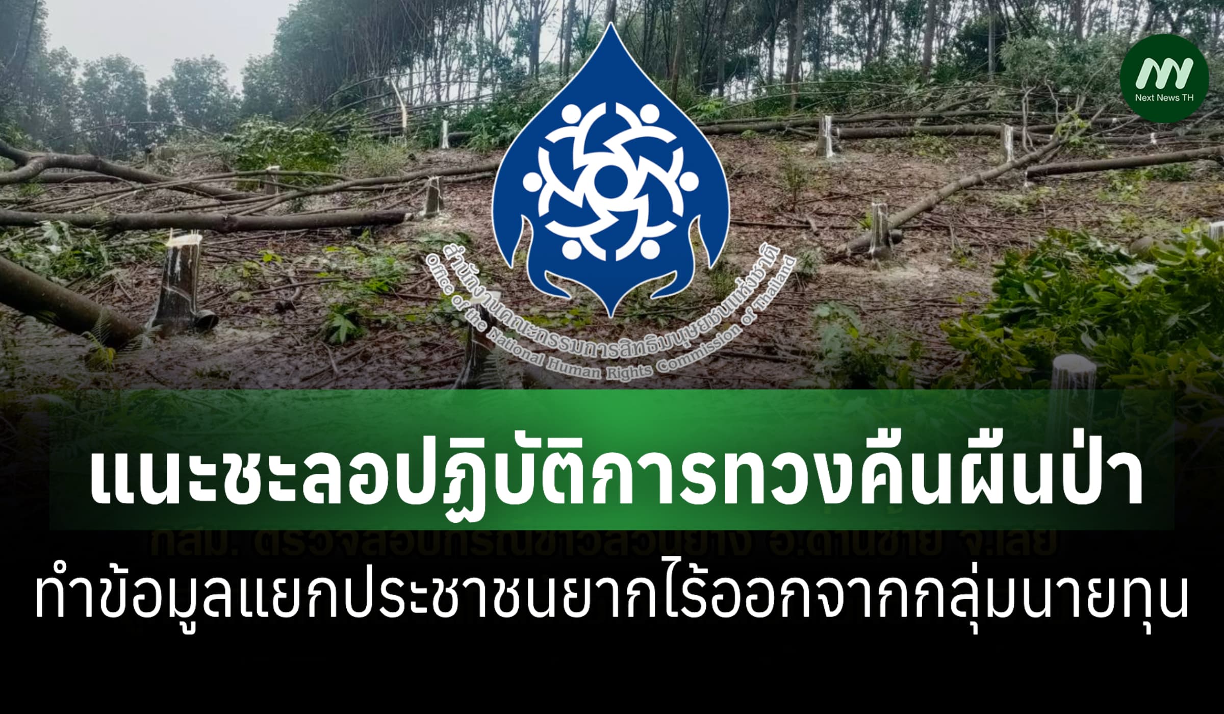 แนะชะลอปฏิบัติการทวงคืนผืนป่า-ทำข้อมูลแยกนายทุน-ปชช.ยากไร้
