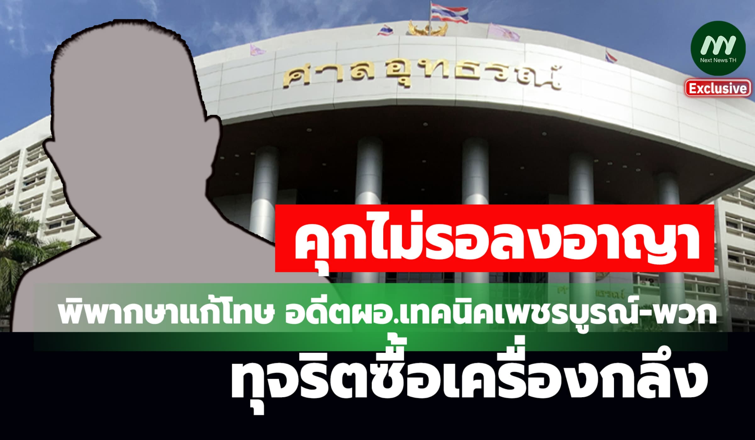 คุกไม่รอลงอาญา! พิพากษาแก้โทษอดีตผอ.เทคนิคเพชรบูรณ์ ทุจริตซื้อครุภัณฑ์