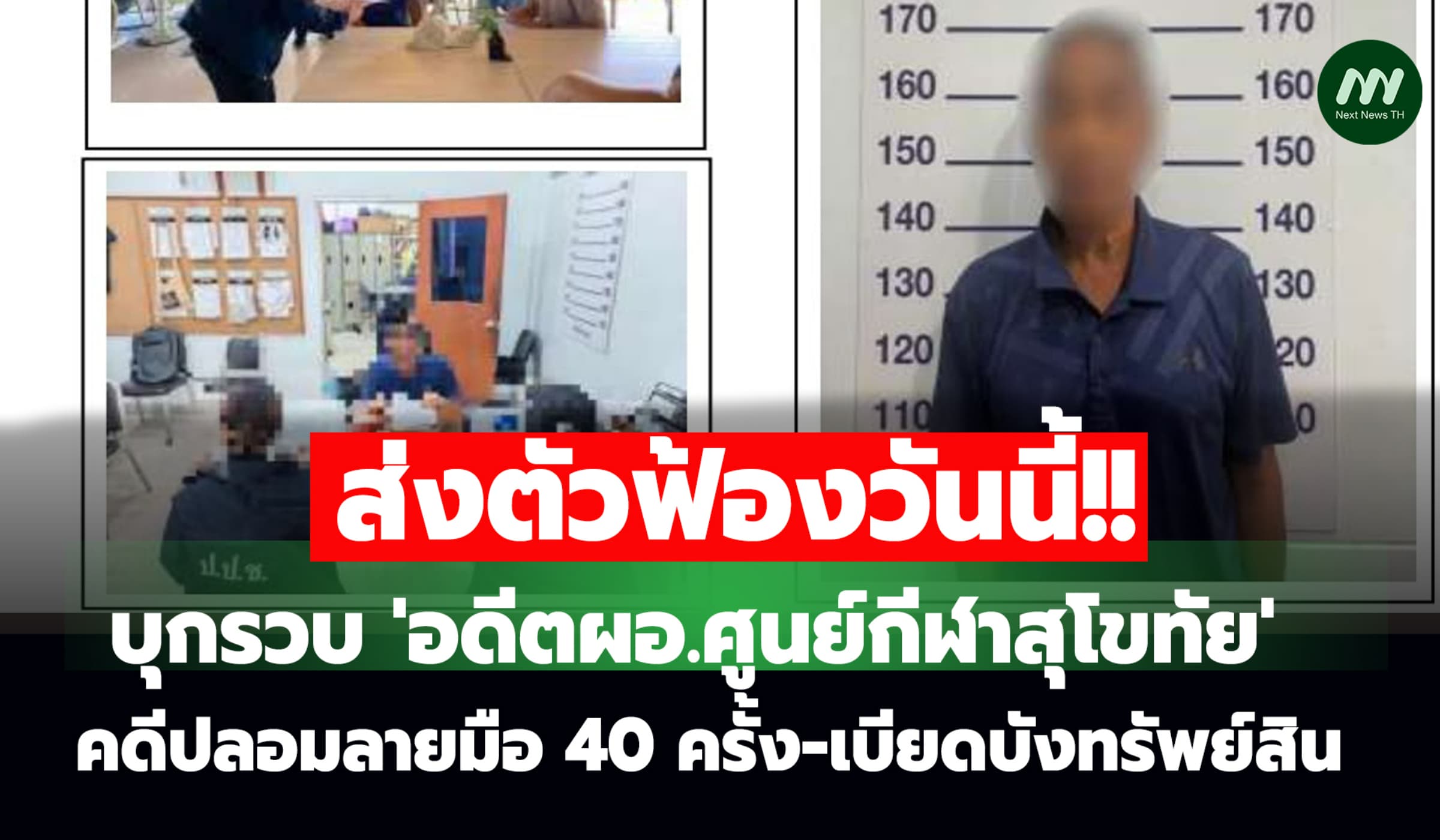 รวบตัวอดีตผอ.ศูนย์กีฬาสุโขทัย คดีปลอมลายมือ 40 ครั้ง เบียดบังทรัพย์สิน