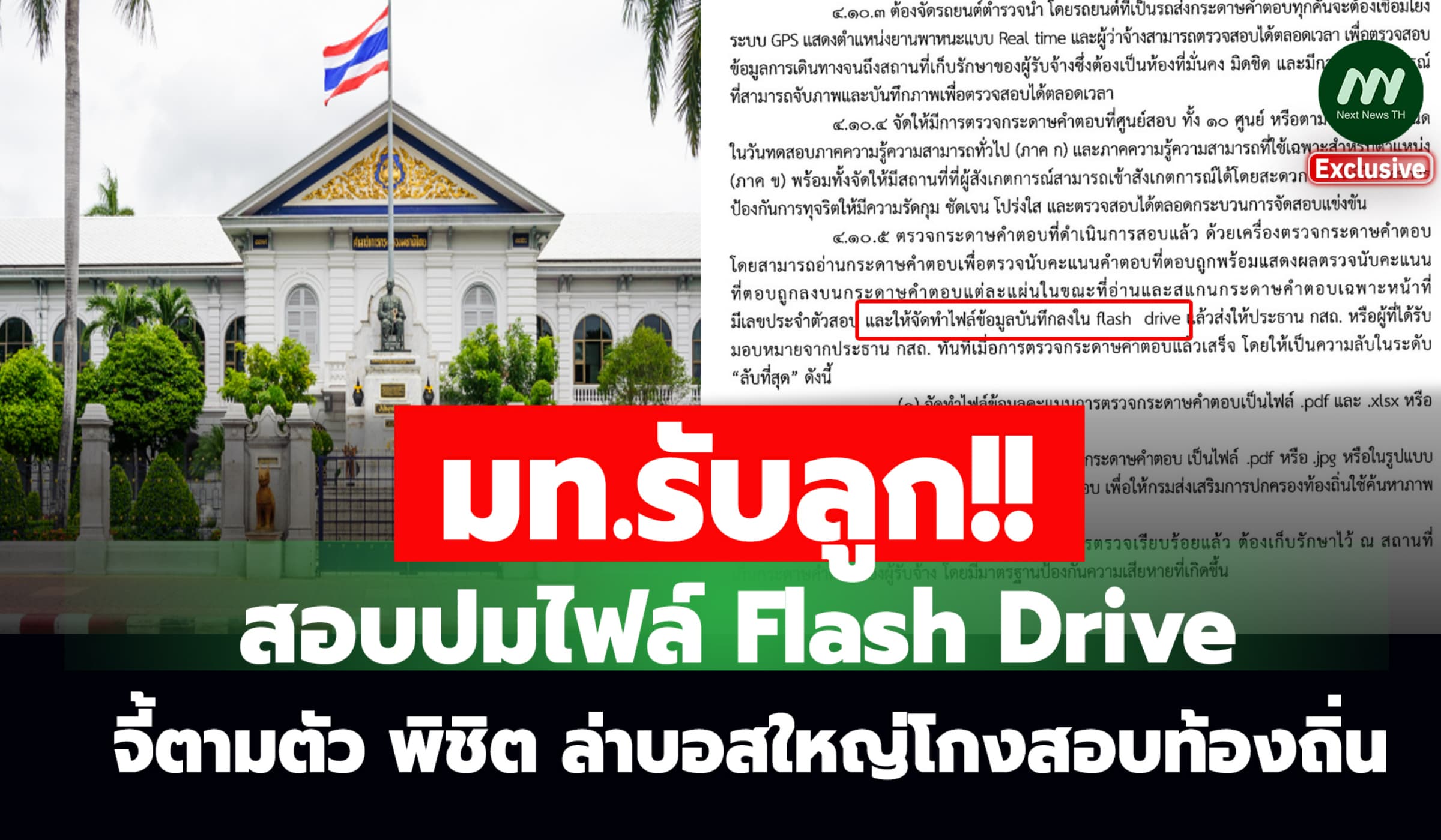 มท. รับลูกสอบไฟล์ Flash Drive จี้ตามตัว พิชิต ล่าบอสใหญ่โกงสอบท้องถิ่น