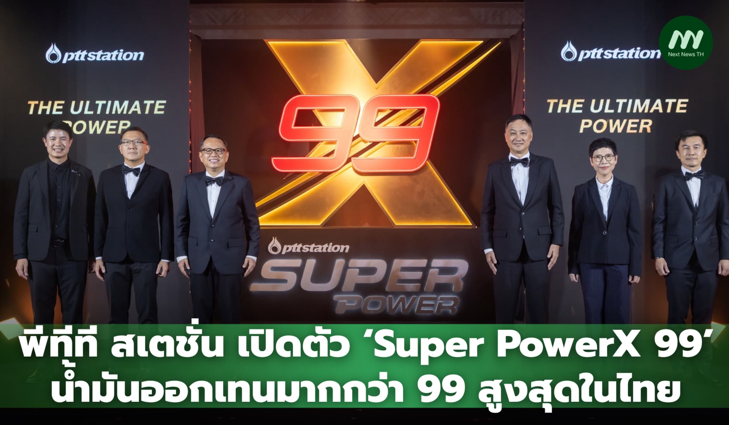 พีทีที สเตชั่น เปิดตัว ‘Super PowerX 99’ น้ำมันออกเทนมากกว่า 99 สูงสุดในไทย
