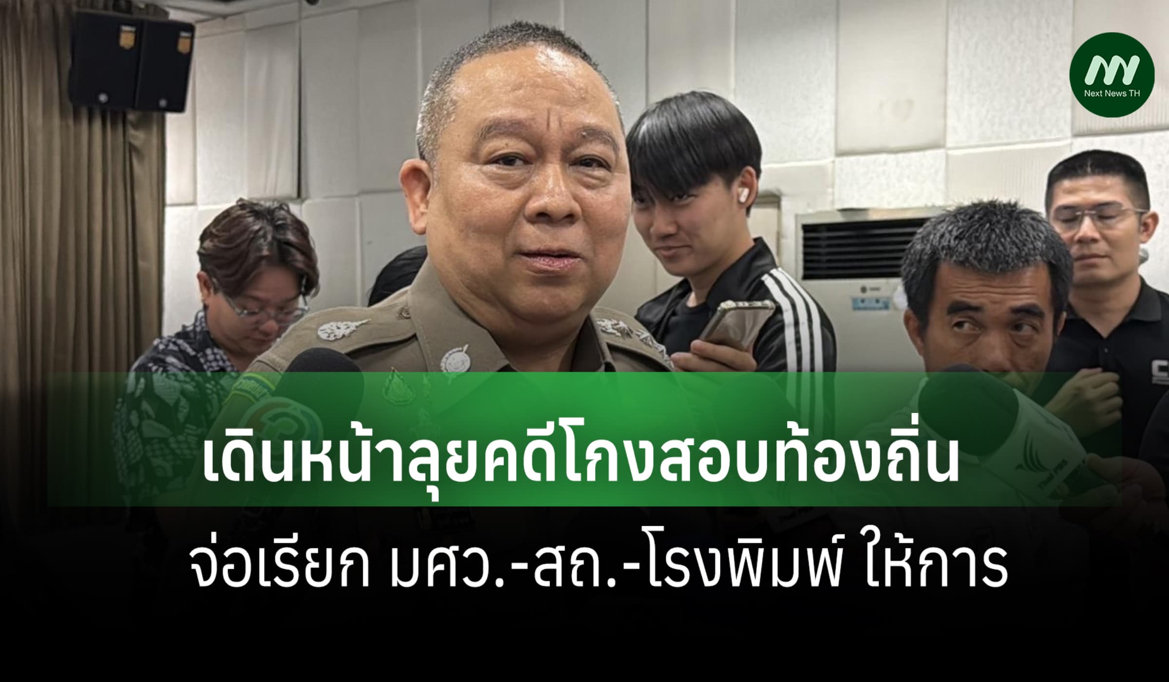บช.ก.เดินหน้าลุยคดีโกงสอบท้องถิ่น จ่อเรียก มศว.-สถ.-โรงพิมพ์ ให้การ