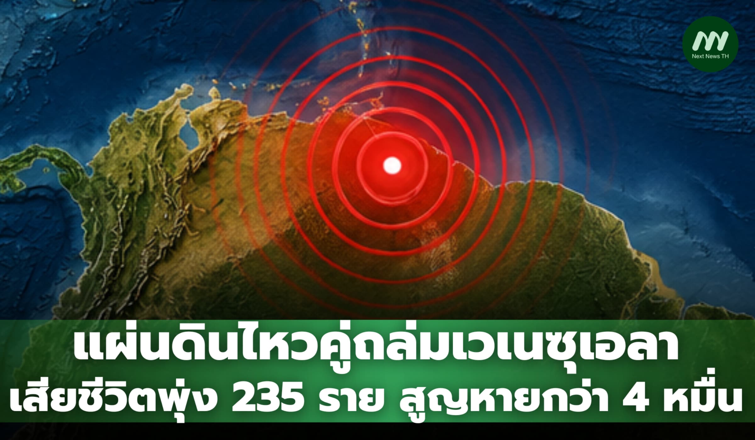 แผ่นดินไหวคู่ถล่มเวเนซุเอลา เสียชีวิตพุ่ง 235 ราย สูญหายกว่า 4 หมื่น