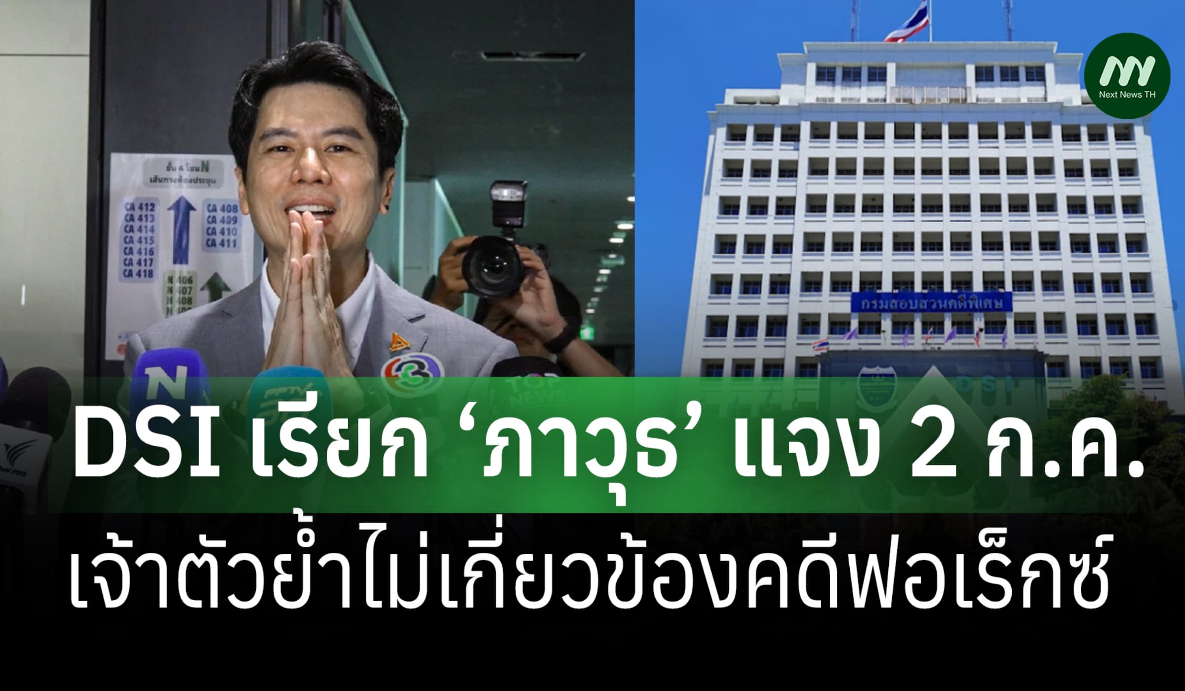 DSI เรียก ‘ภาวุธ’ พบ 2 ก.ค. แจงโยงคดีฟอเร็กซ์ เจ้าตัวย้ำไม่เกี่ยวข้อง