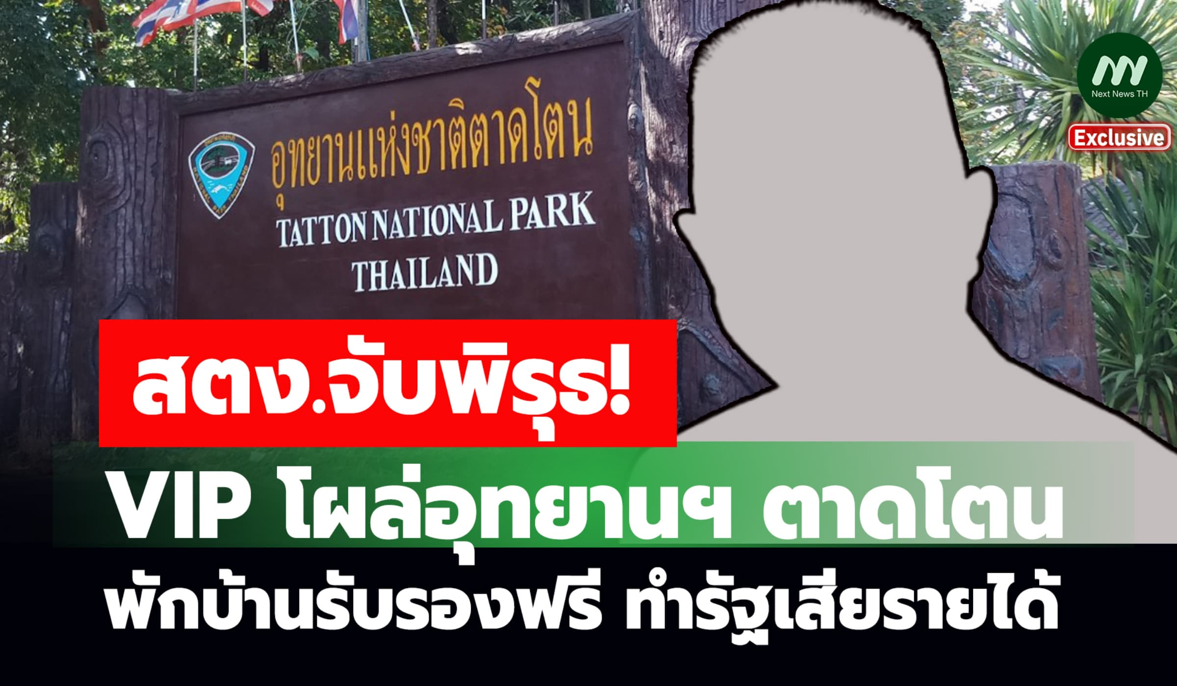 สตง.จับพิรุธ! VIP โผล่อุทยานฯ ตาดโตน พักบ้านรับรองฟรี ทำรัฐเสียรายได้