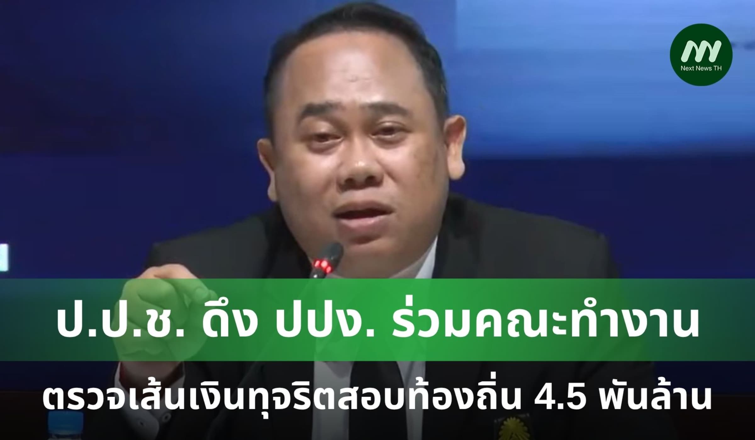 ป.ป.ช. ดึง ปปง. ตั้งคณะทำงาน ตรวจเส้นเงินขบวนการโกงสอบท้องถิ่น