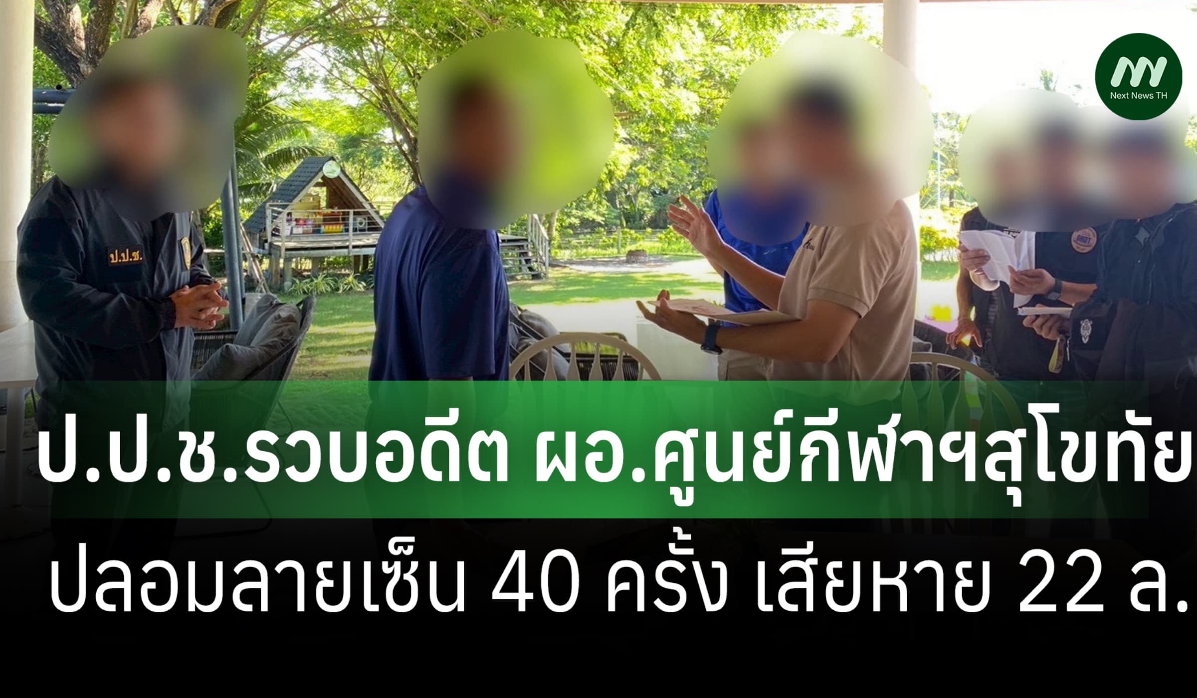 ป.ป.ช.รวบอดีต ผอ.ศูนย์กีฬาฯสุโขทัย ปลอมลายเซ็น 40 ครั้ง เสียหาย 22 ล.