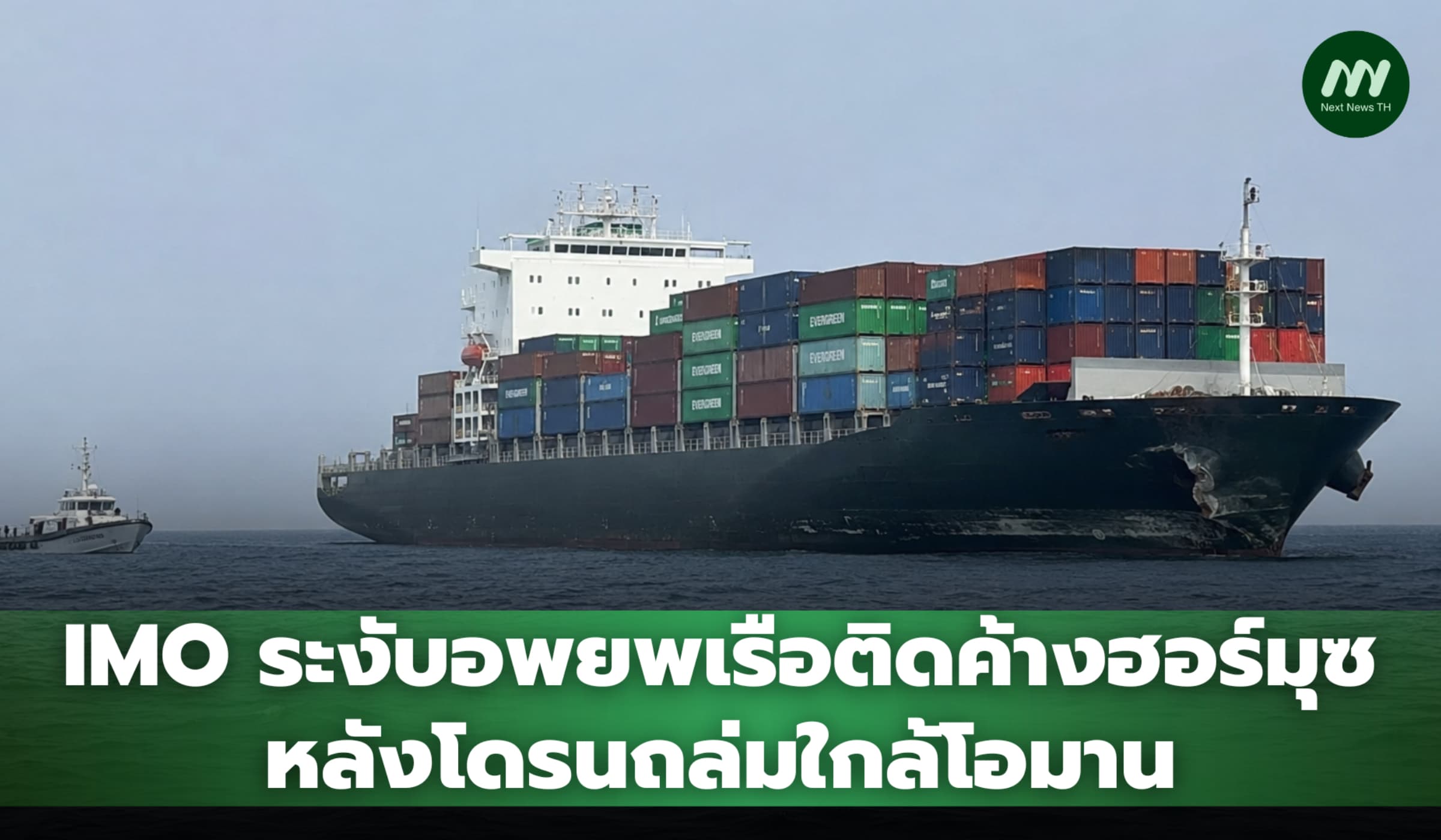 IMO ระงับอพยพเรือติดค้างฮอร์มุซ หลังโดรนถล่มใกล้โอมาน
