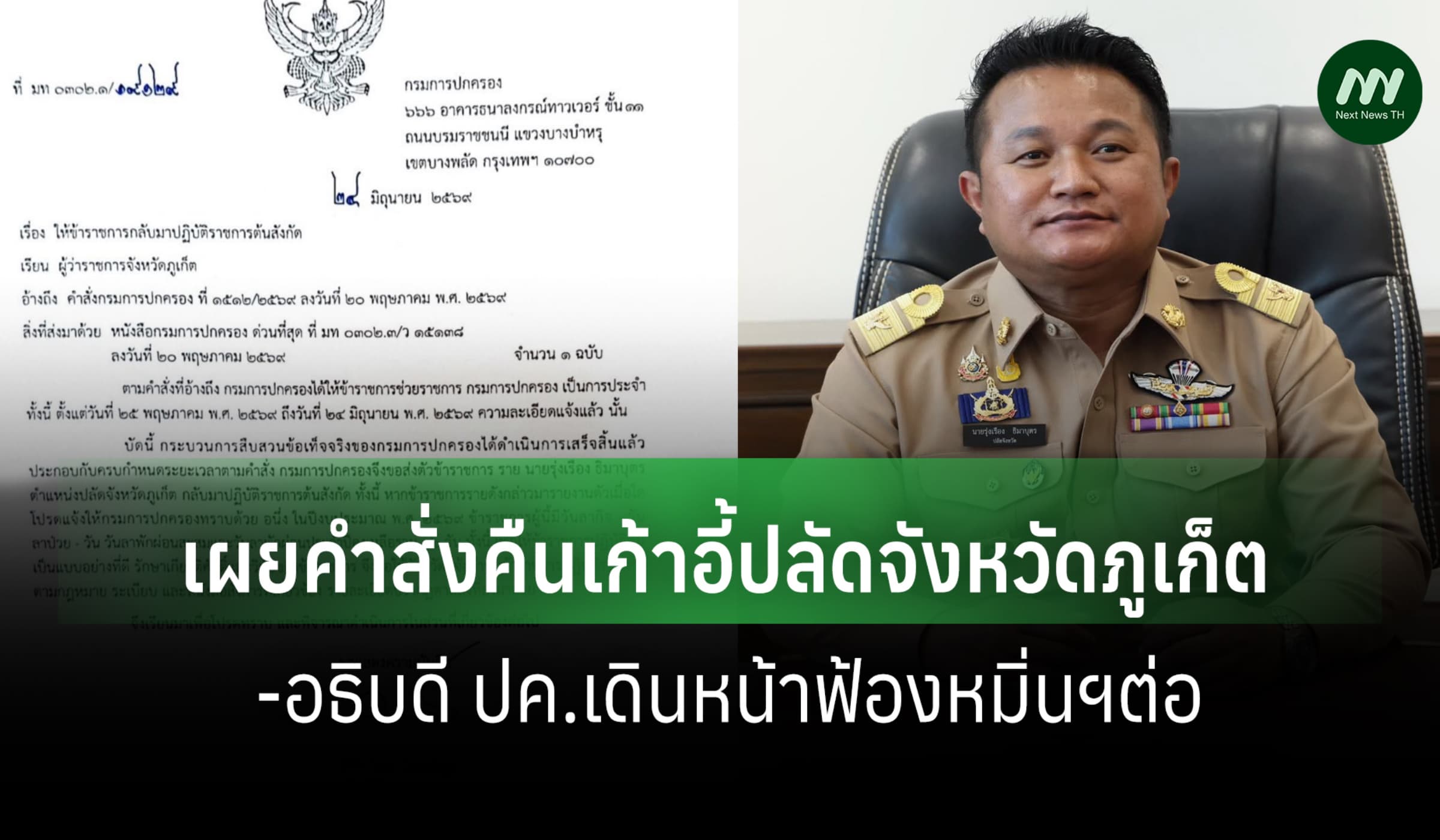 เผยคำสั่งคืนเก้าอี้ปลัดจังหวัดภูเก็ต-อธิบดี ปค.เดินหน้าฟ้องหมิ่นฯต่อ