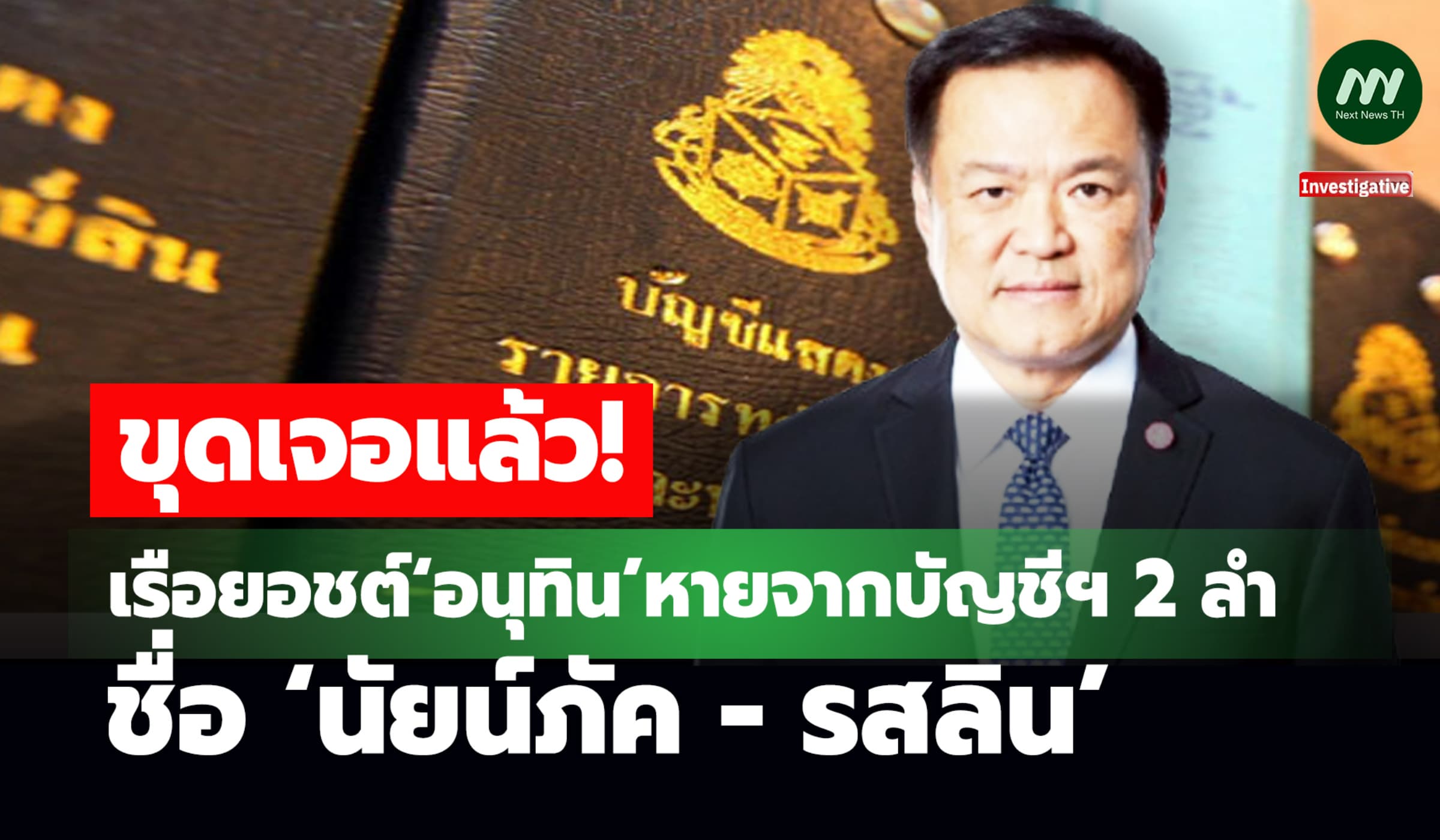 ขุดเจอแล้ว! เรือยอชต์‘อนุทิน’หายจากบัญชีฯ 2 ลำชื่อ‘นัยน์ภัค-รสลิน’