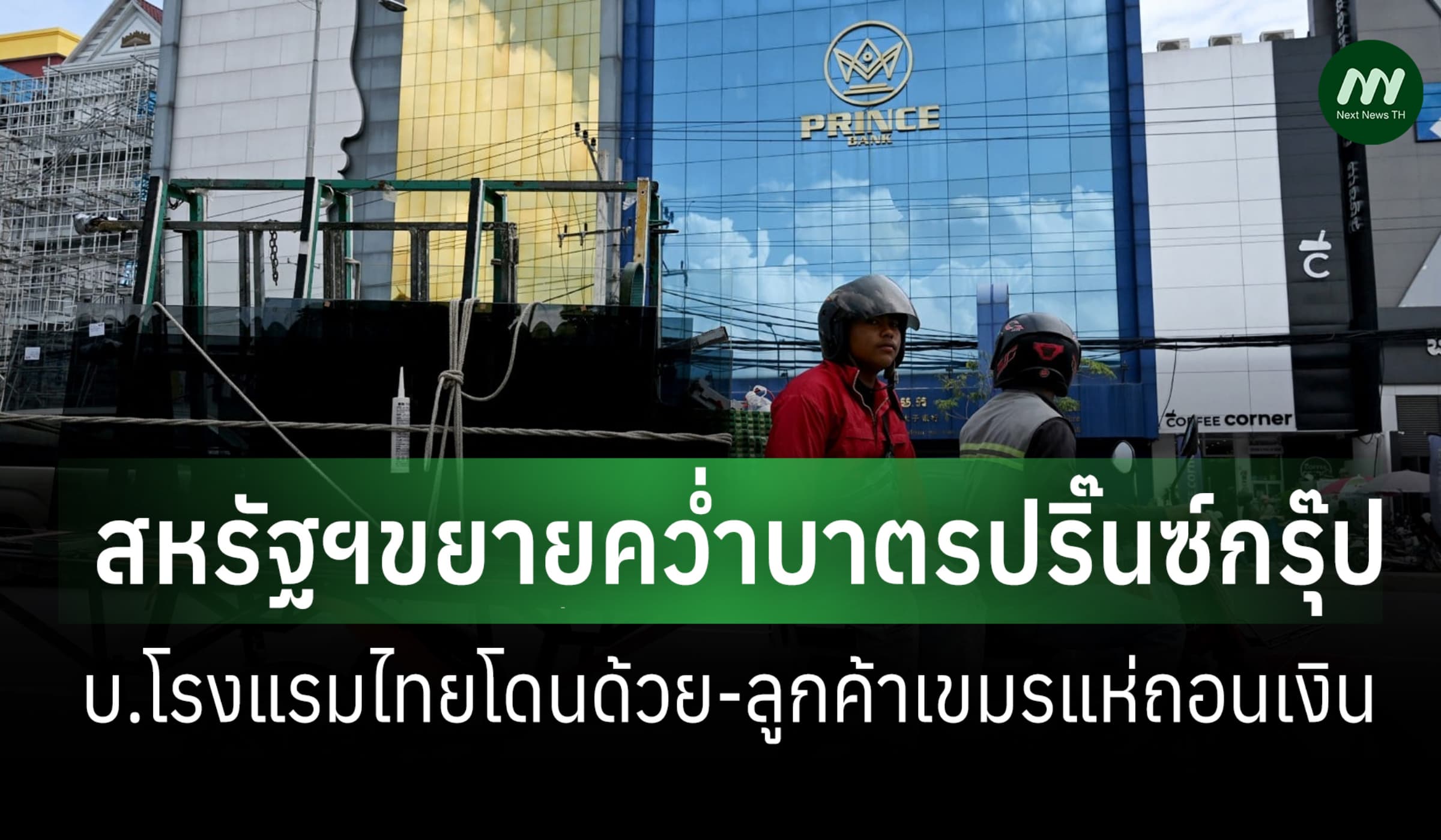 สหรัฐฯขยายคว่ำบาตรปริ๊นซ์กรุ๊ป บ.โรงแรมไทยโดนด้วย-ลูกค้าเขมรแห่ถอนเงิน
