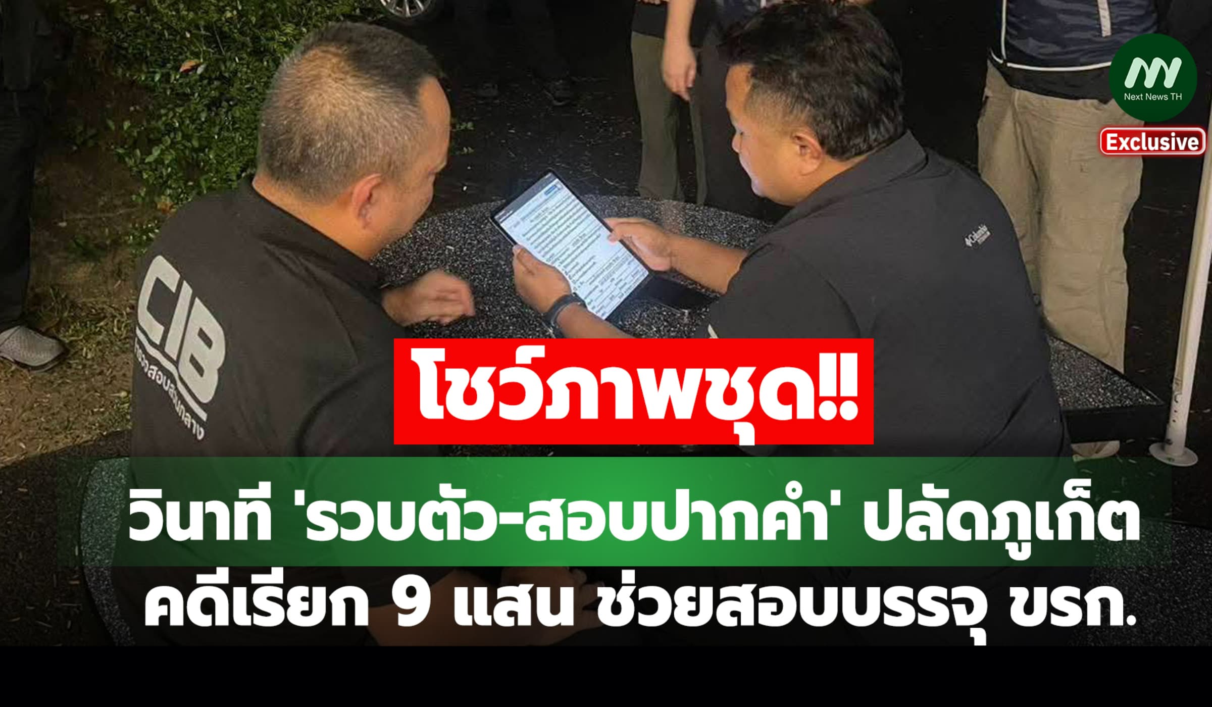 โชว์ภาพชุด รวบตัว-สอบปากคำ ปลัดภูเก็ต คดีเรียก 9 แสน ช่วยสอบบรรจุ ขรก.