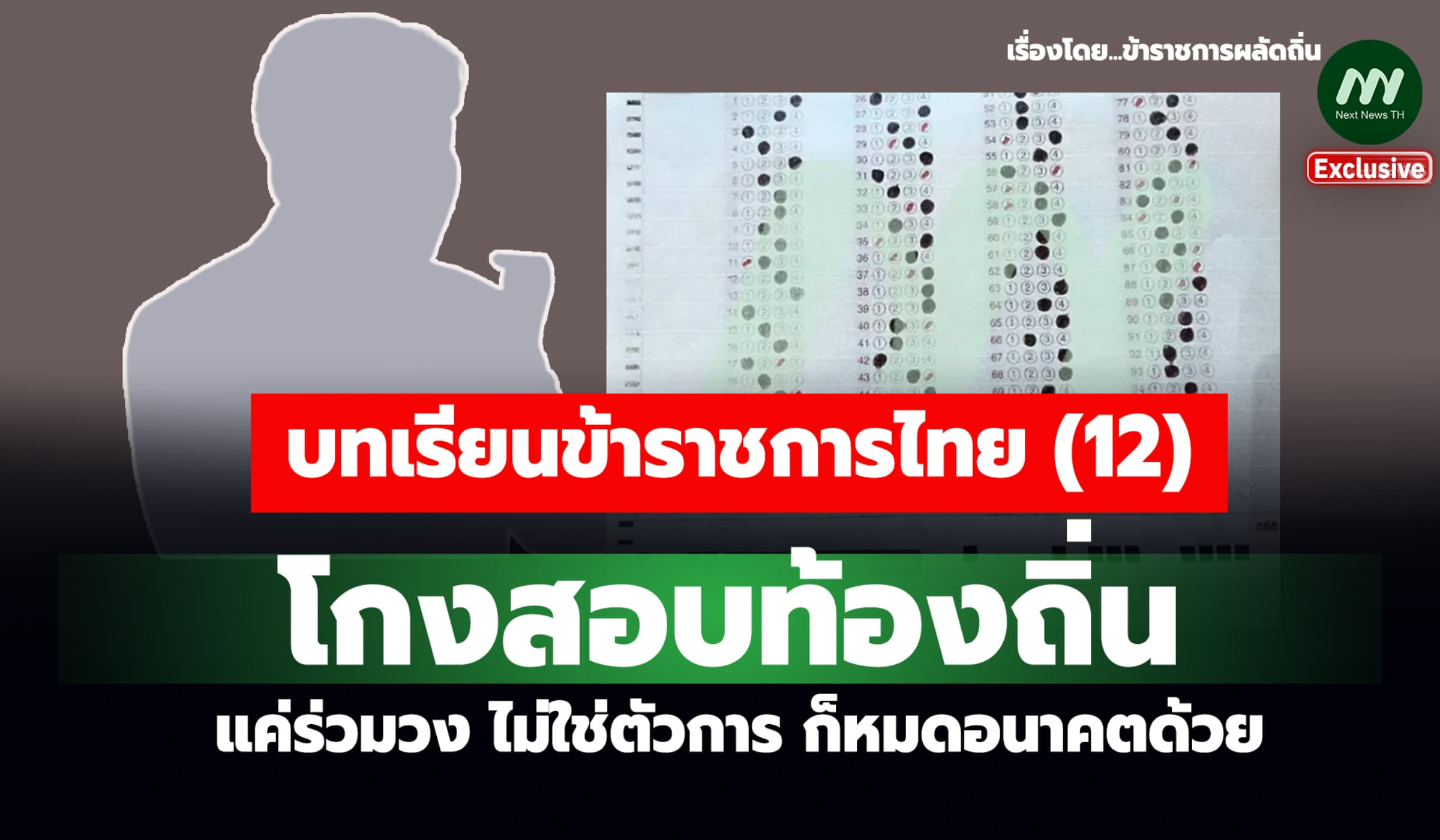 บทเรียนขรก.ไทย (12) โกงสอบท้องถิ่น แค่ร่วมวง ก็หมดอนาคตด้วย