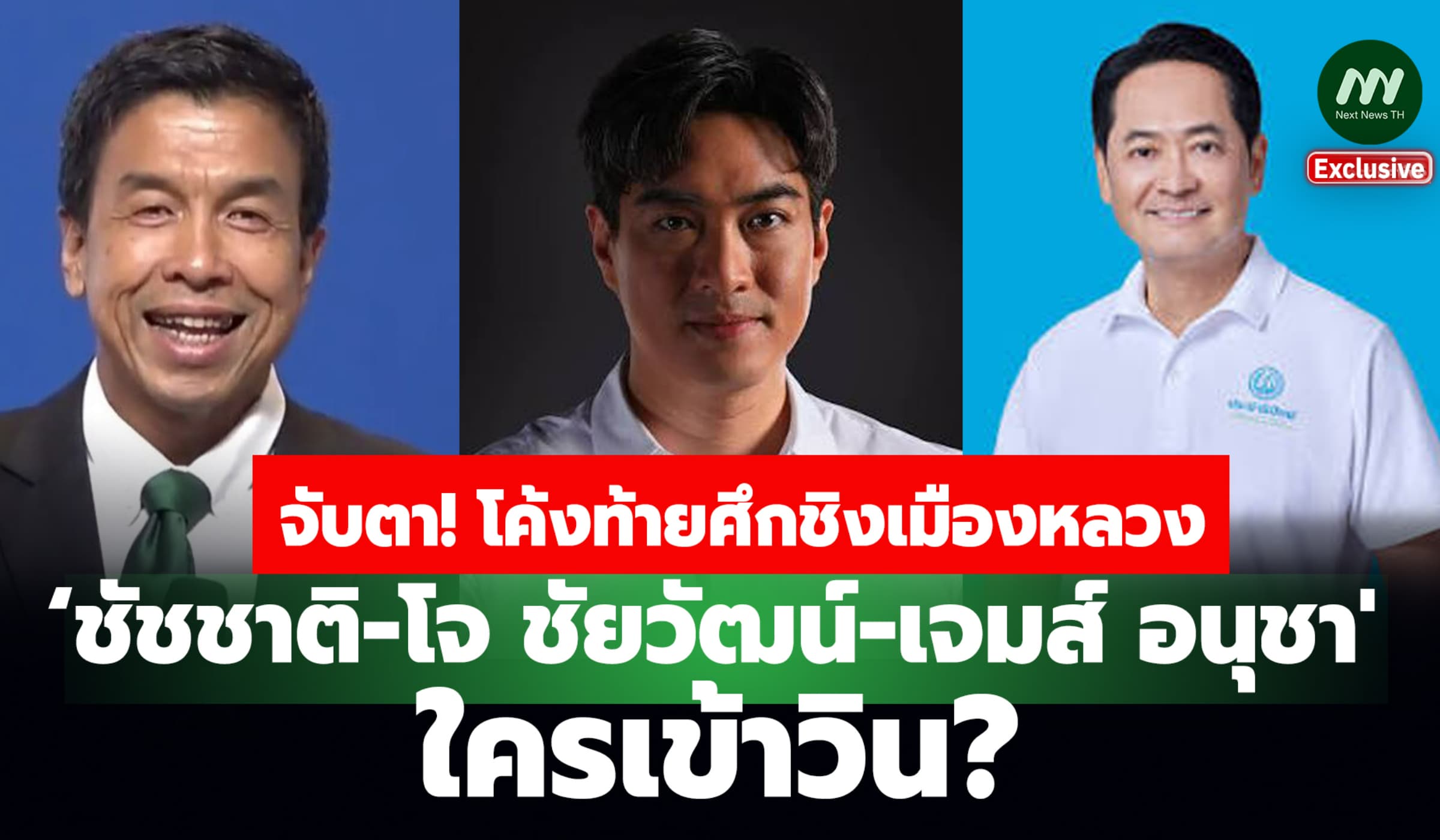 โค้งสุดท้ายศึกชิงเมืองหลวง‘ชัชชาติ’ ฉิว? สมรภูมิ ส.ก. เดือด