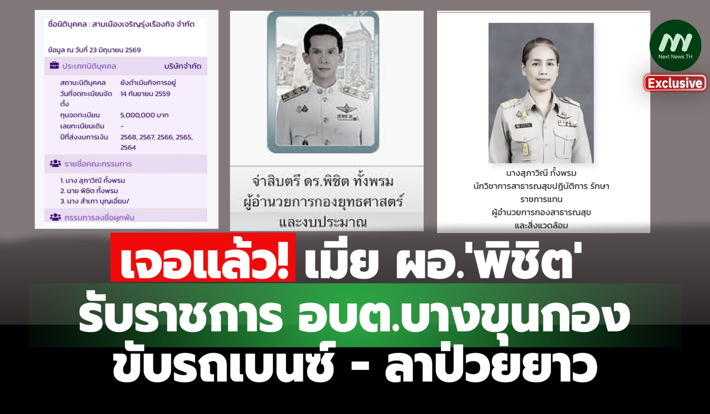 เจอแล้ว! เมีย ผอ.'พิชิต' รับราชการ อบต.บางขุนกอง ขับเบนซ์ ลาป่วยยาว