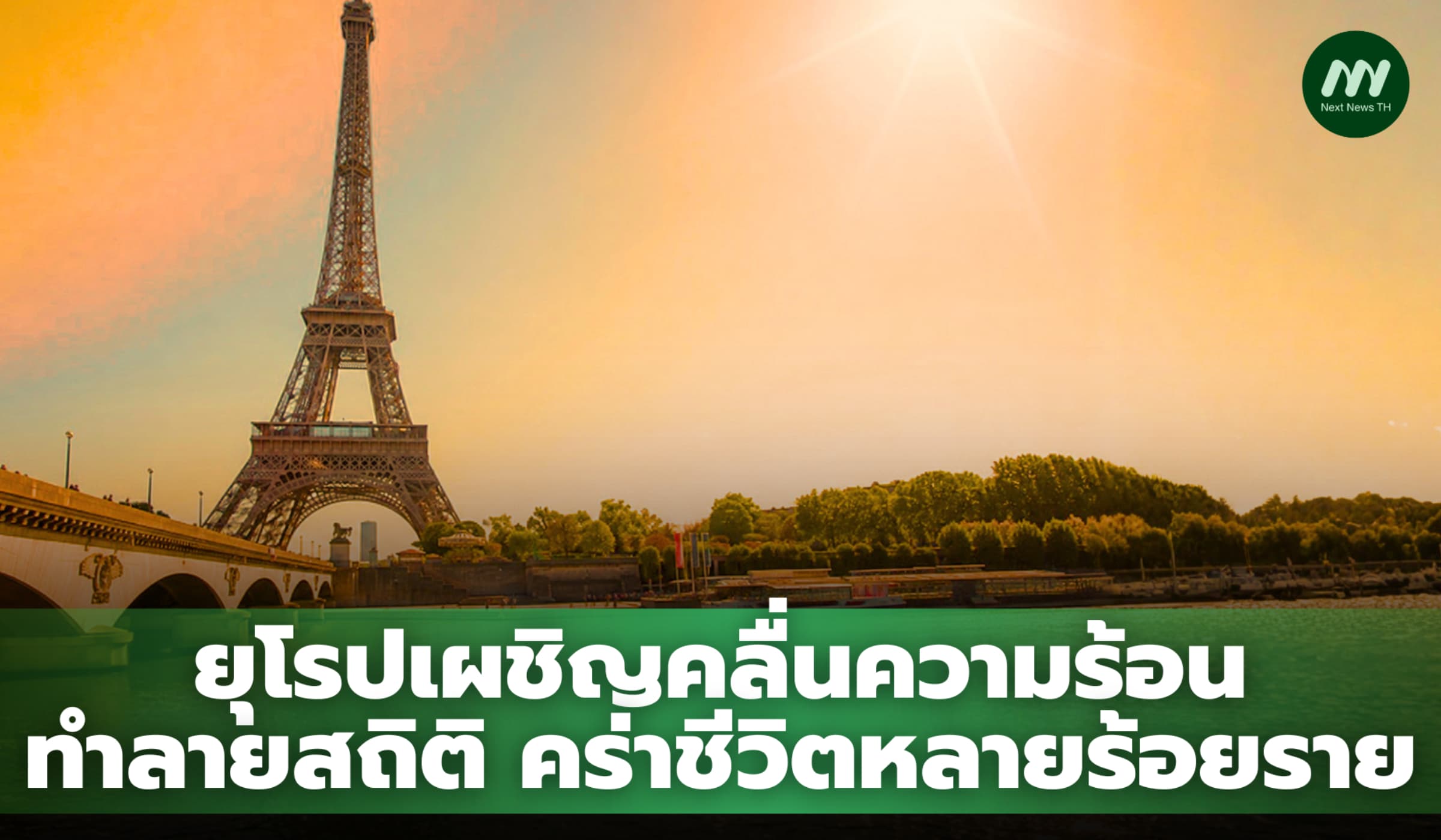 ยุโรปเผชิญคลื่นความร้อนทำลายสถิติ คร่าชีวิตหลายร้อยราย