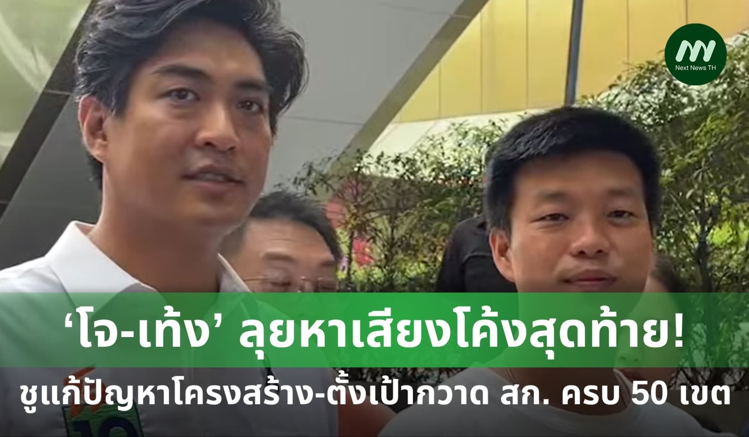 ‘โจ-เท้ง’ ลุยหาเสียงโค้งสุดท้าย ชูแก้โครงสร้าง-ตั้งเป้ากวาด สก. 50 เขต
