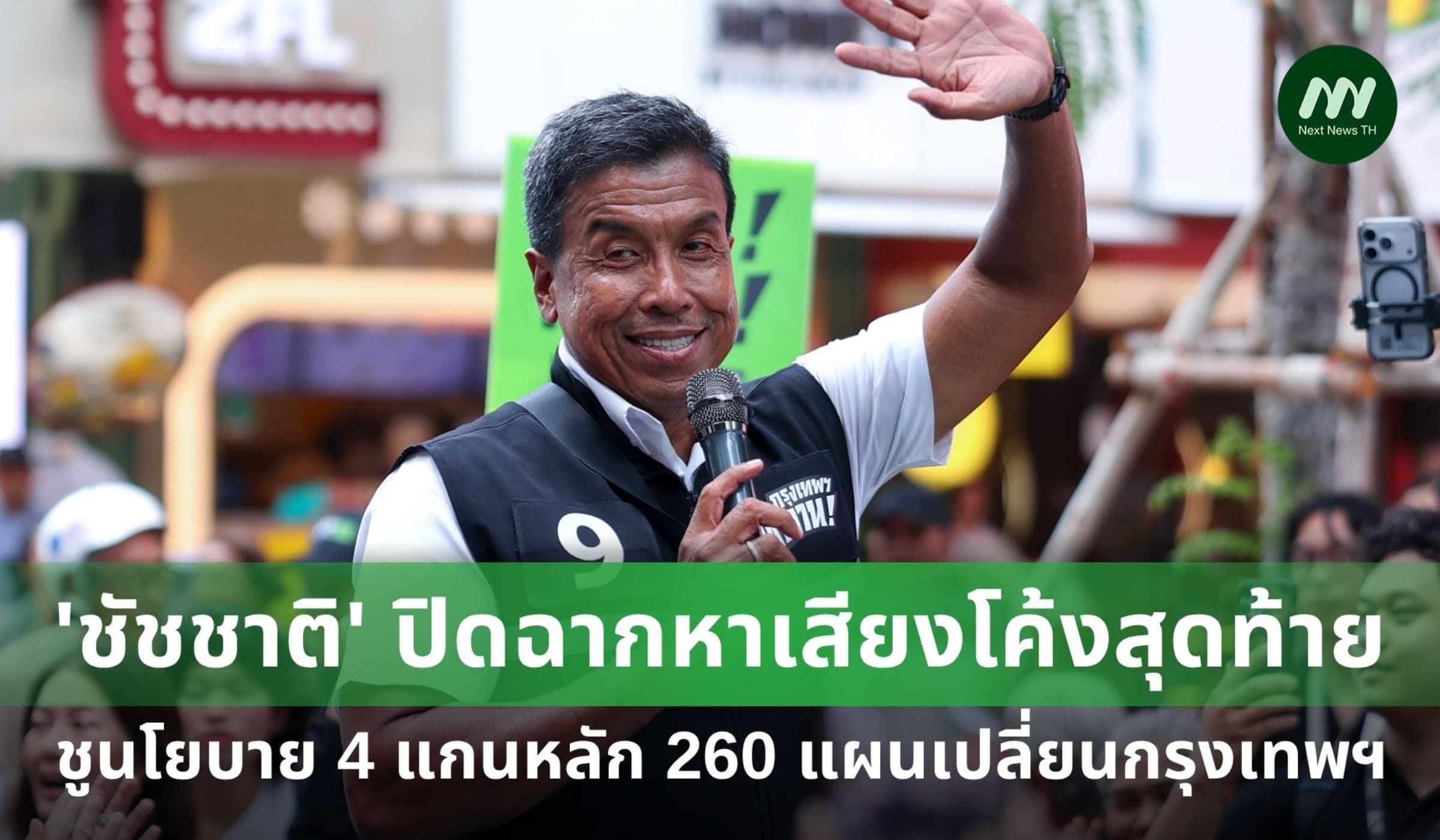 'ชัชชาติ' ปิดฉากหาเสียง ชู 4 แกนหลัก 260 นโยบายเปลี่ยนกรุงเทพฯ