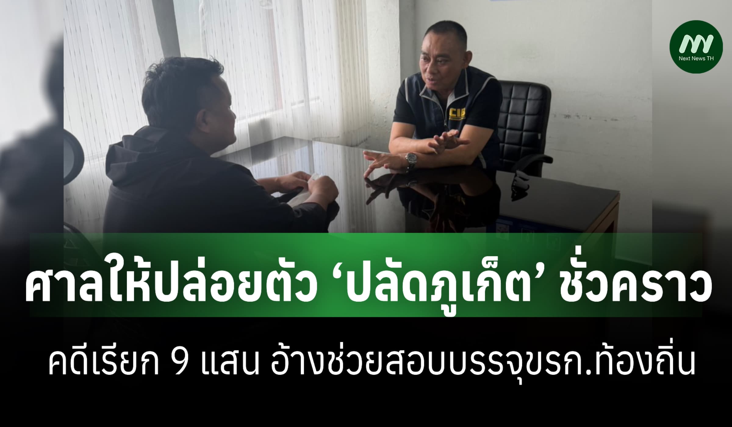 ‘ปลัดภูเก็ต’ ยื่น 1 แสน ศาลให้ประกันตัวสู้คดีเรียกเงินช่วยสอบบรรจุขรก.