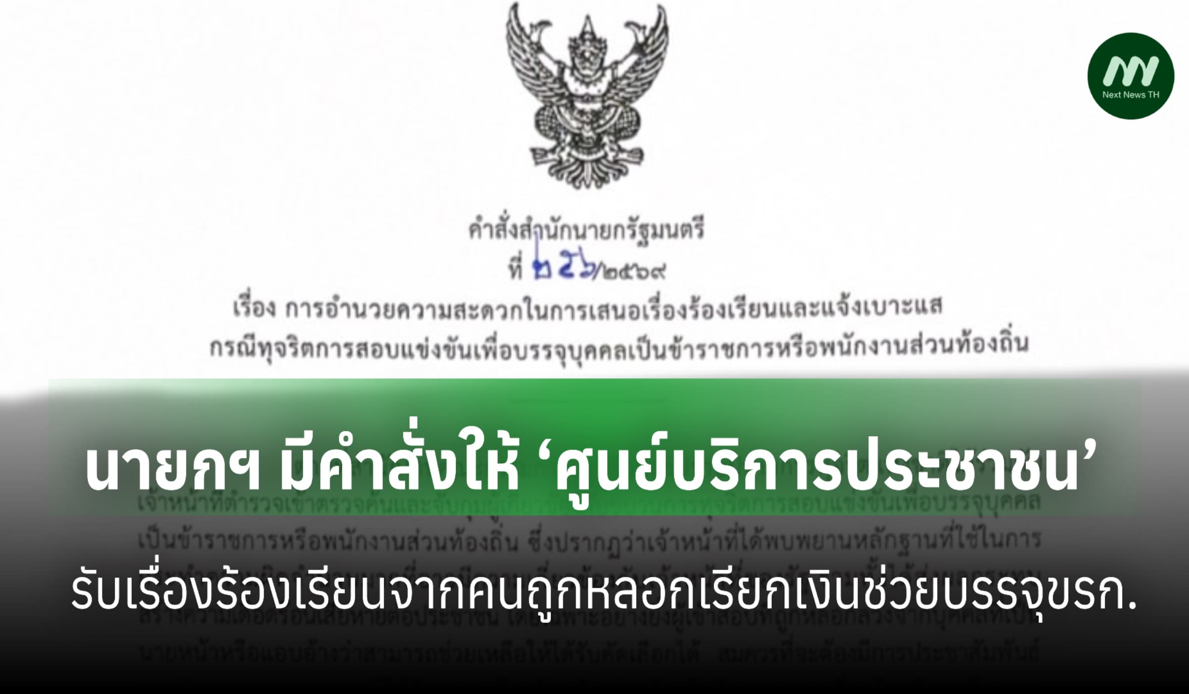 นายกฯ สั่ง ‘ศูนย์บริการประชาชน’ รับเรื่องจากคนถูกหลอกเรียกเงิน